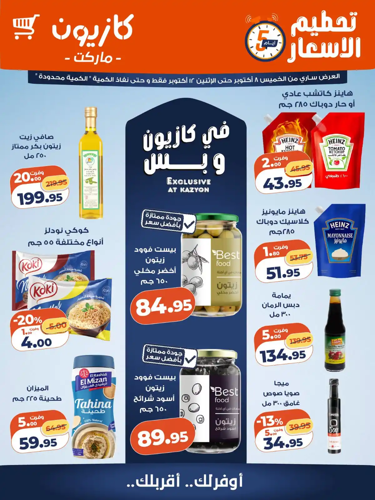 عروض كازيون الخميس 8 - 12 أكتوبر 2026 تحطيم الأسعار