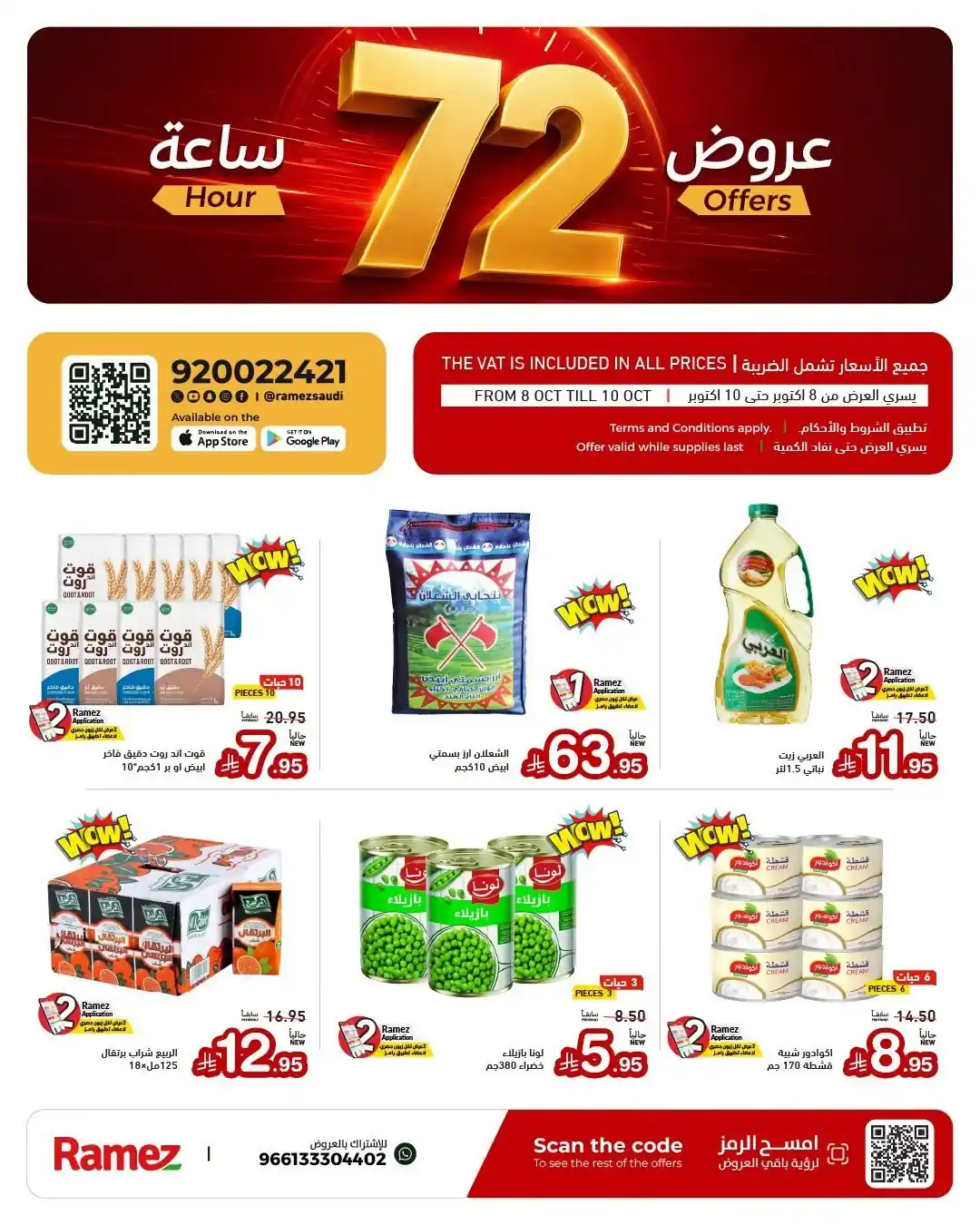 عروض رامز السعودية 8 - 10 أكتوبر 2026 عروض حصرية