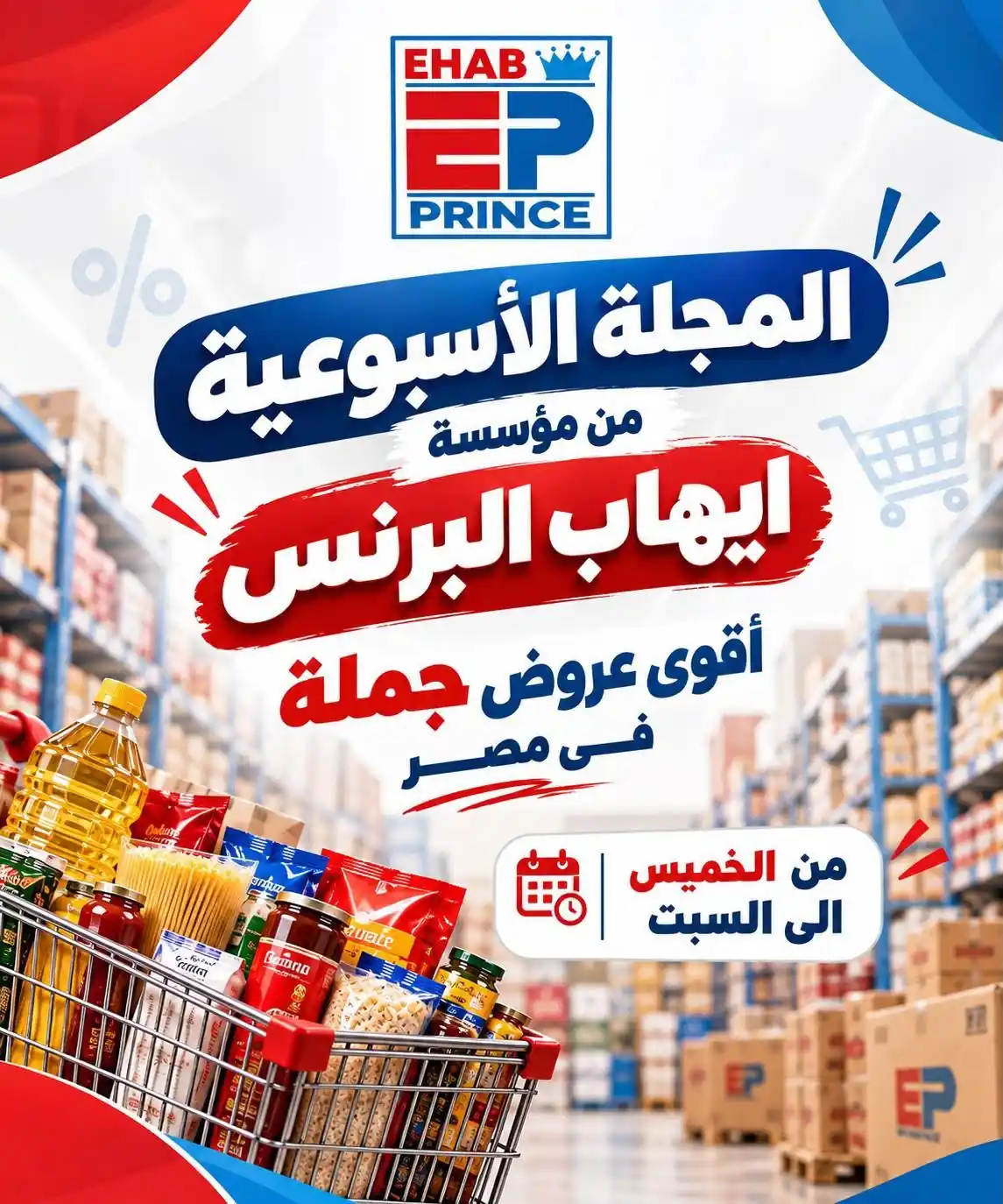 عروض ايهاب البرنس اليوم 8 حتى 10 أكتوبر 2026 شرم الشيخ