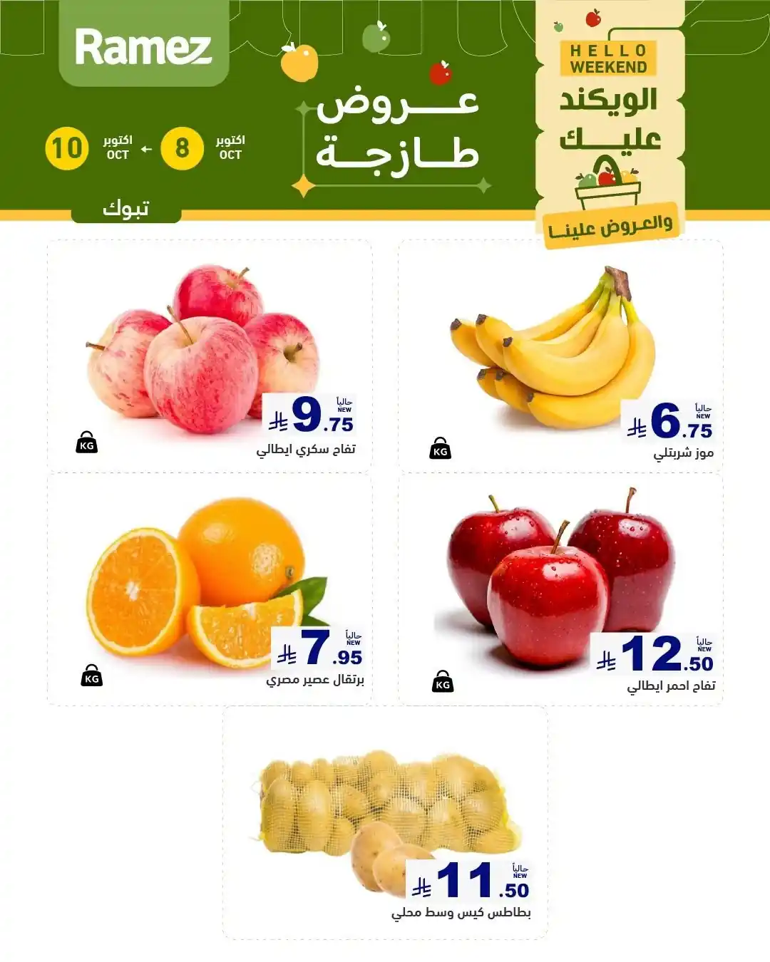 عروض رامز السعودية الويكند 8 - 10 أكتوبر 2026