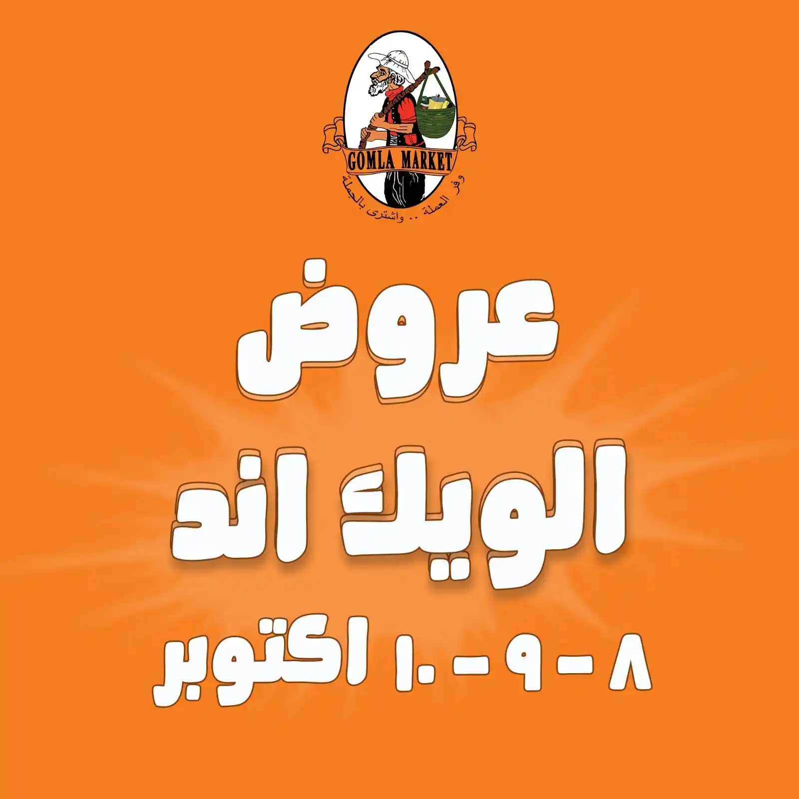 عروض فتح الله جملة اليوم 8 - 10 أكتوبر 2026 الويك اند