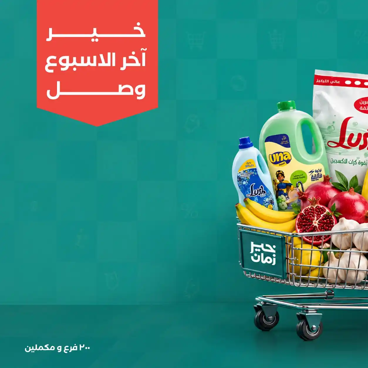 عروض خير زمان اليوم 8 حتى 10 أكتوبر 2026 اخر الاسبوع