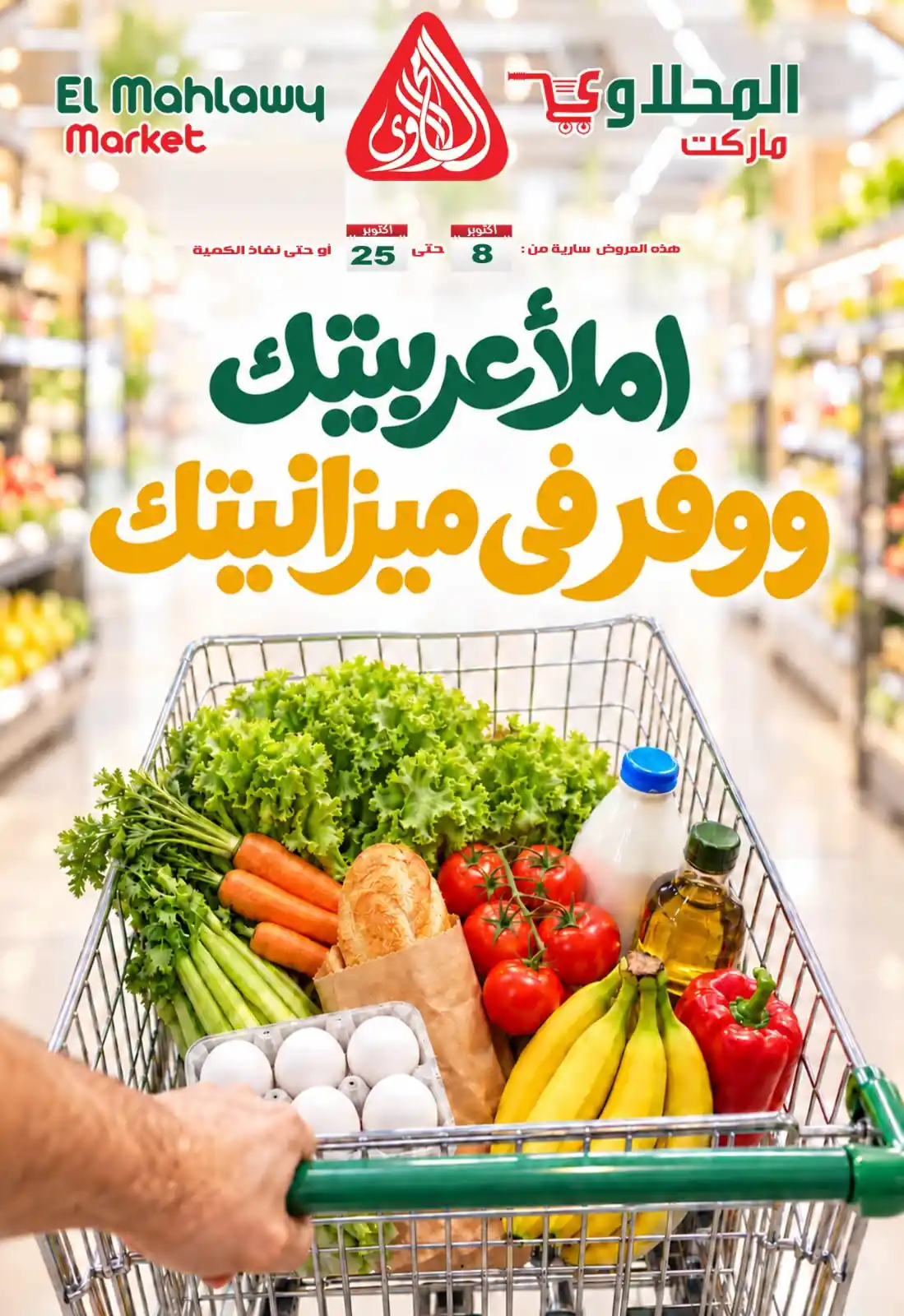 عروض المحلاوى ماركت اليوم 8 حتى 25 أكتوبر 2026 وفر فى ميزانتيك