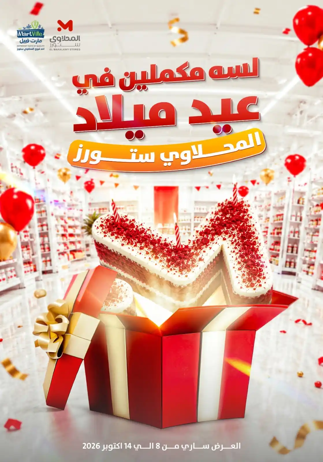 عروض المحلاوى ستورز 8 حتى 14 أكتوبر 2026 عيد ميلاد المحلاوى ستورز