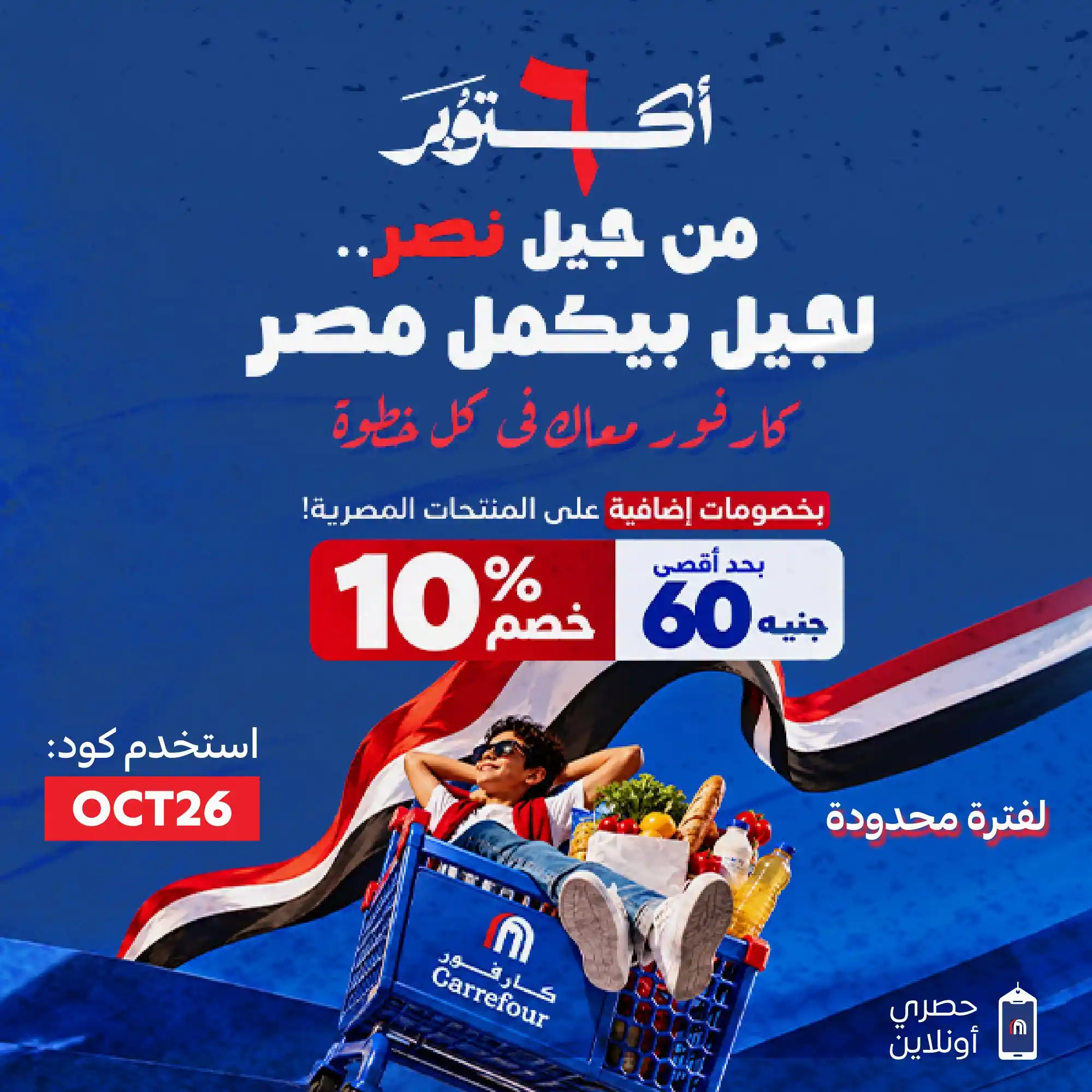 عروض كارفور اليوم من الخميس 8 أكتوبر 2026 جيل نصر أكتوبر