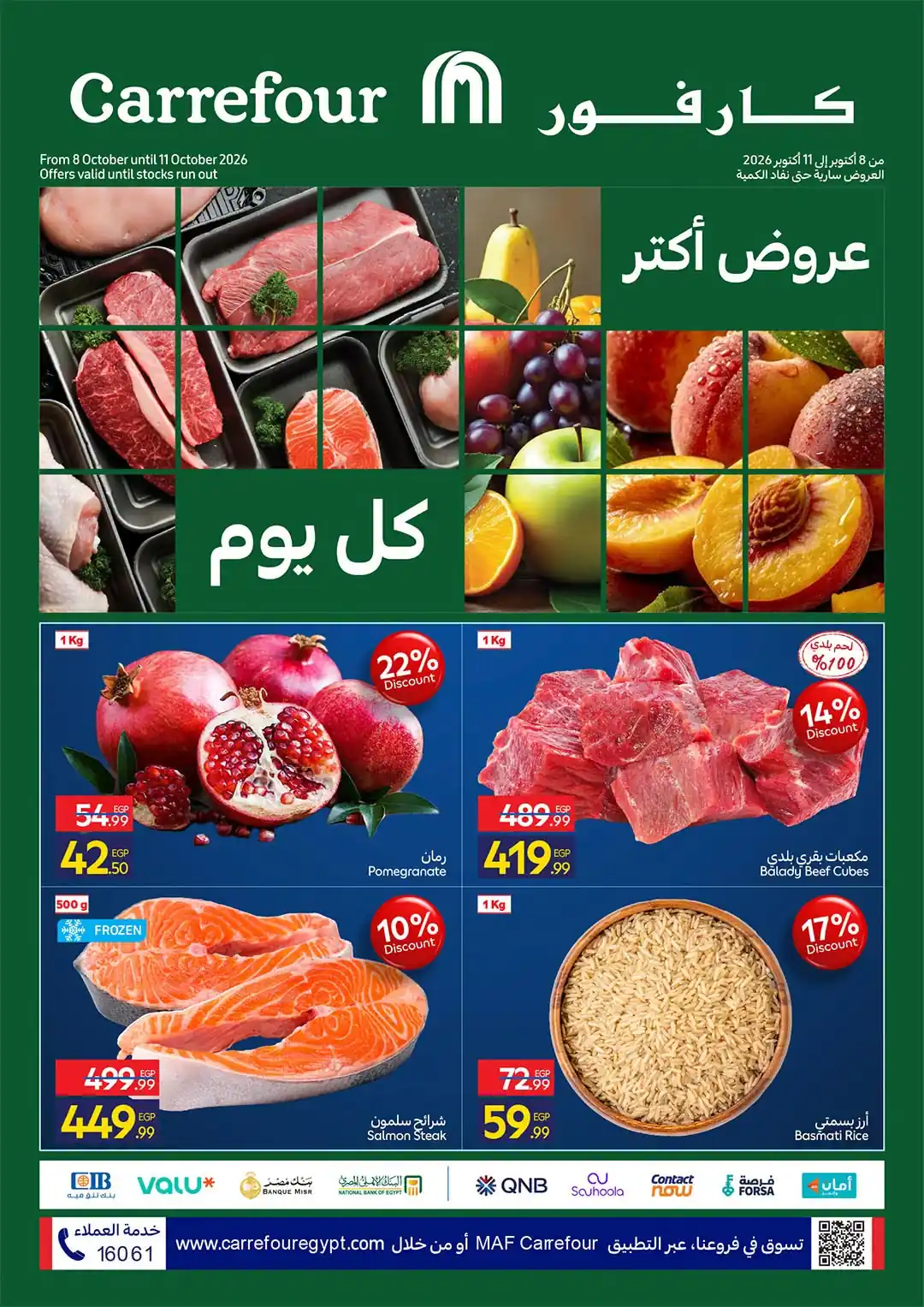 عروض كارفور اليوم من 8 حتى 11 أكتوبر 2026 الفريش فود