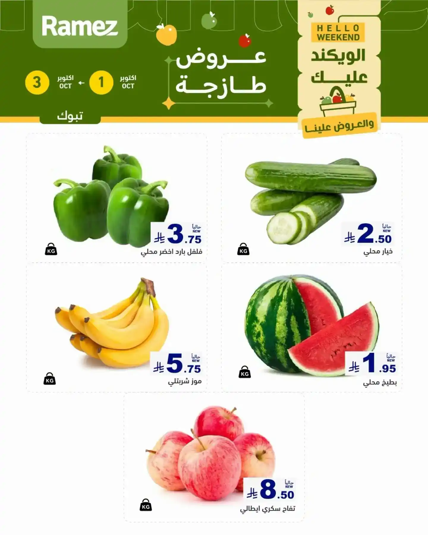 عروض رامز السعودية تبوك 1-3 أكتوبر 2026