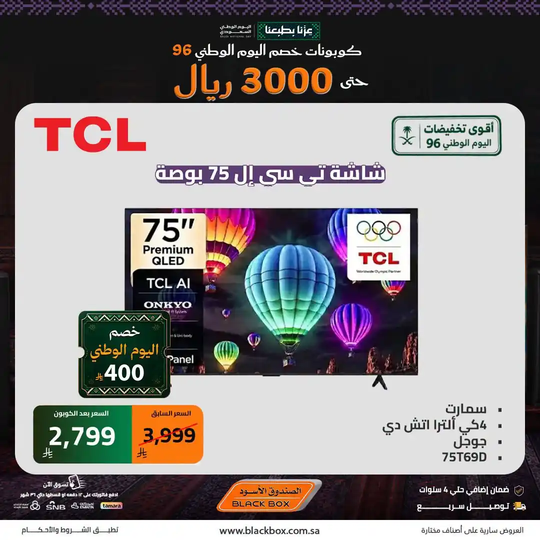 عروض الصندوق الاسود اليوم من 8 أكتوبر 2026 اليوم الوطنى السعودى