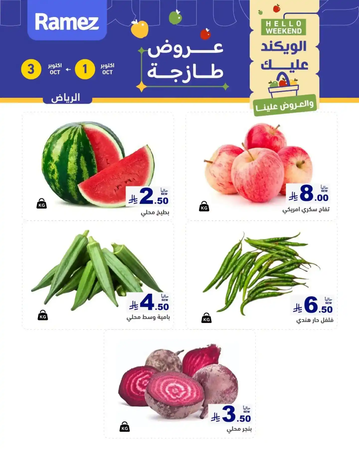عروض رامز الرياض 1 حتى 3 أكتوبر 2026 الويكند