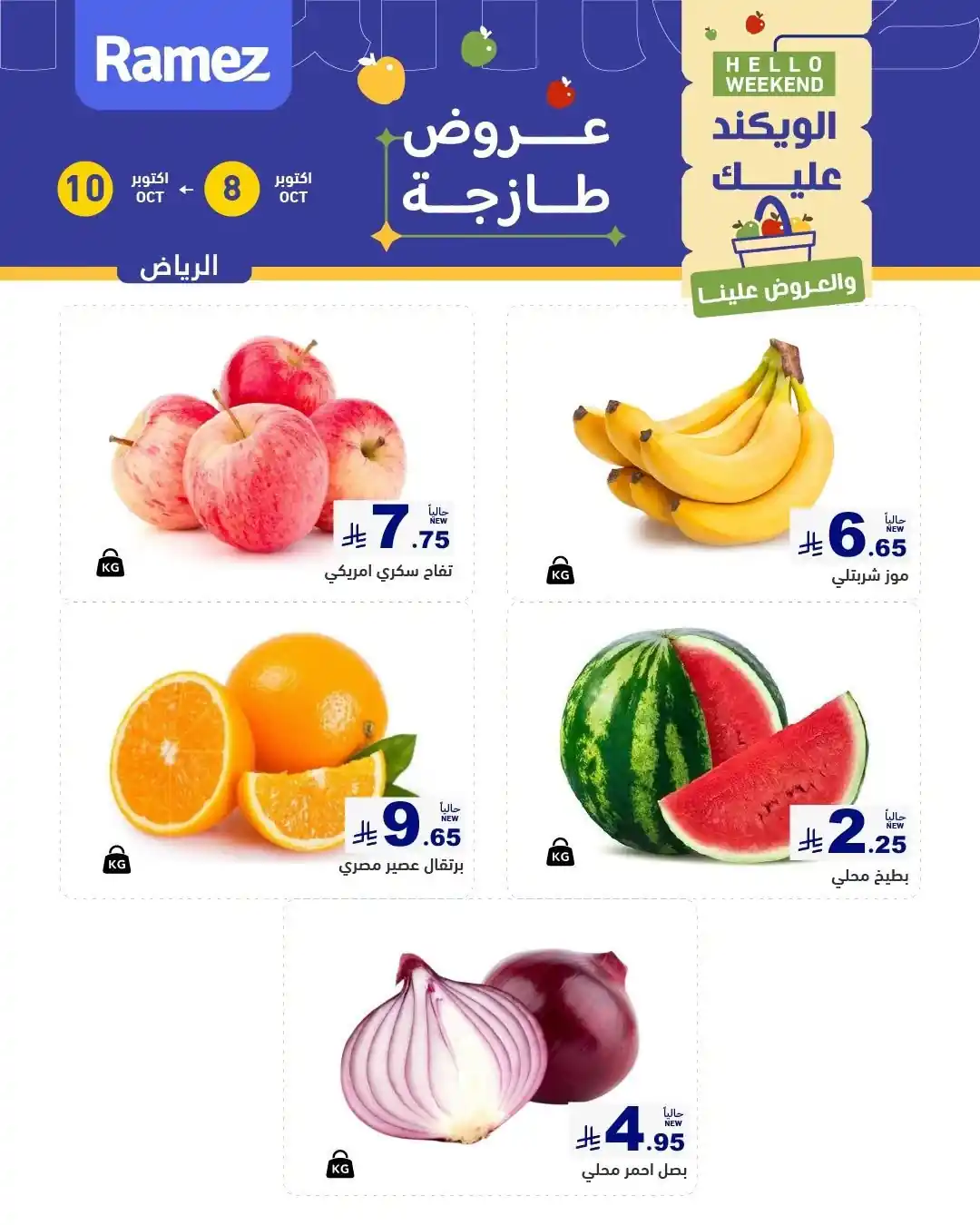 عروض رامز السعودية 8 حتى 10 أكتوبر 2026 الويك اند
