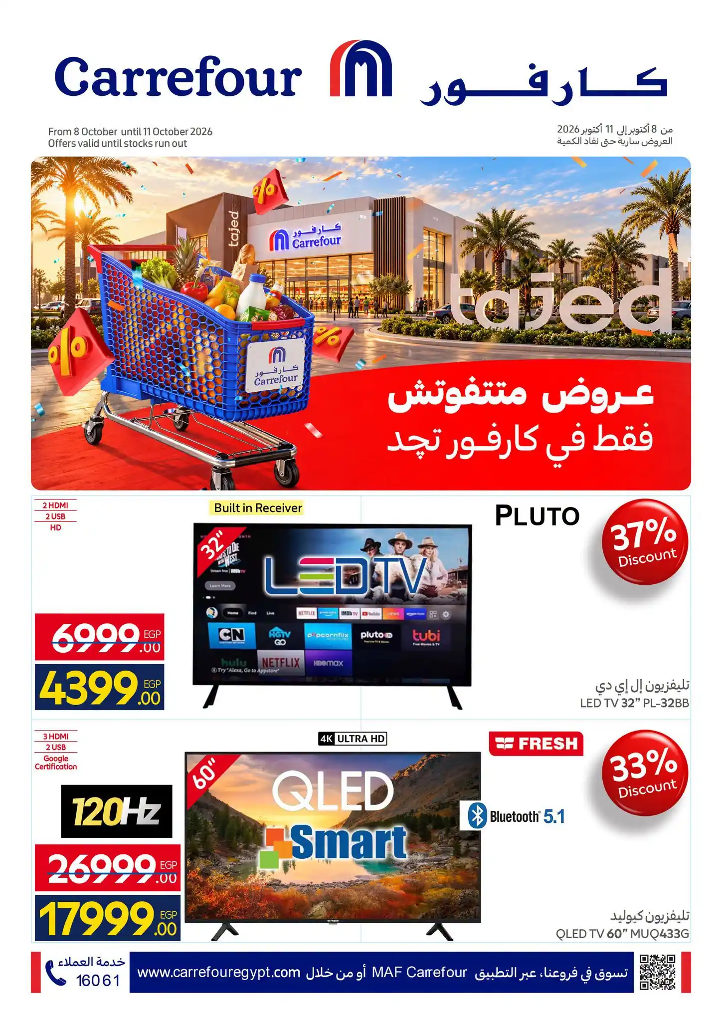 عروض كارفور اليوم الخميس 8 حتى 11 أكتوبر 2026 فرع تجد