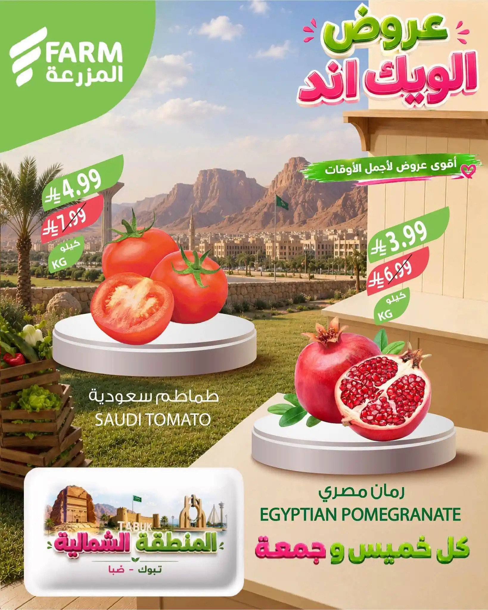 عروض المزرعة جدة اليوم 8 و 9 أكتوبر 2026