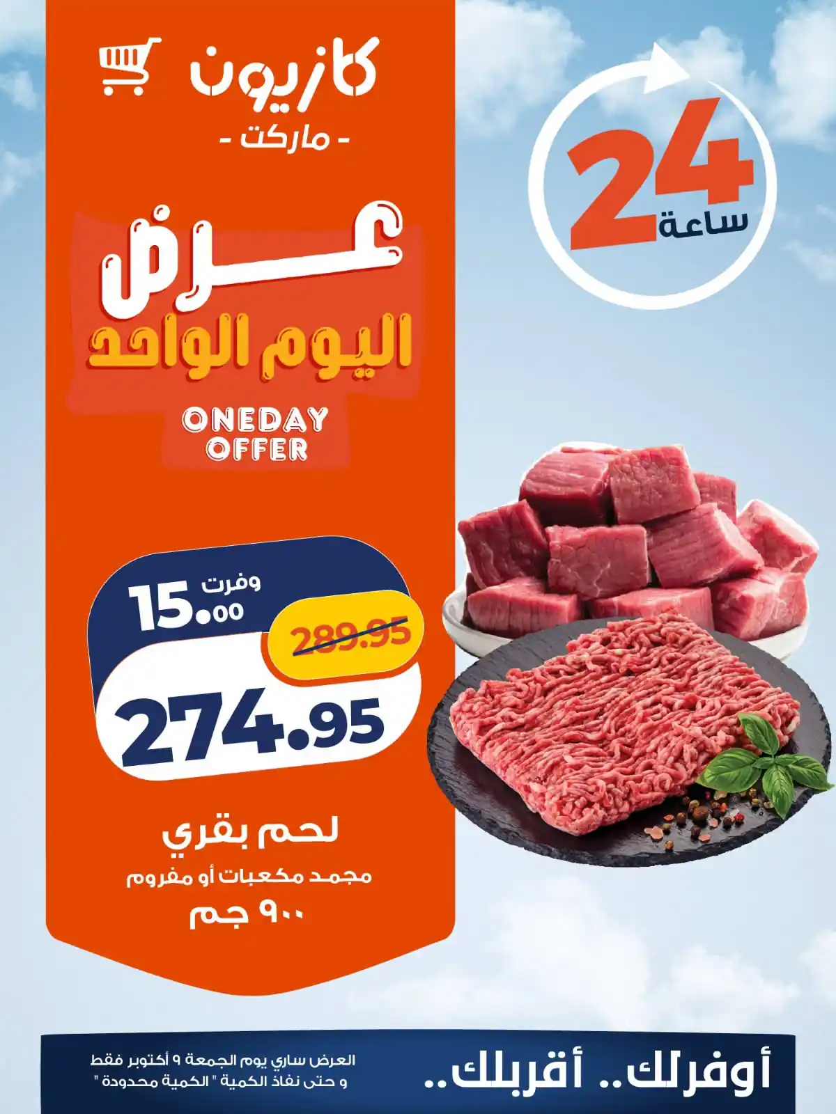 عروض كازيون اليوم الجمعة 9 أكتوبر 2026