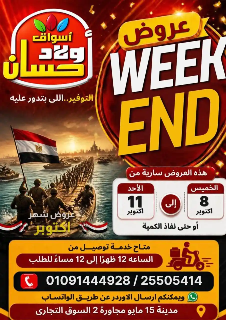 عروض اولاد حسان 8 حتى 11 أكتوبر 2026 مدينة 15 مايو