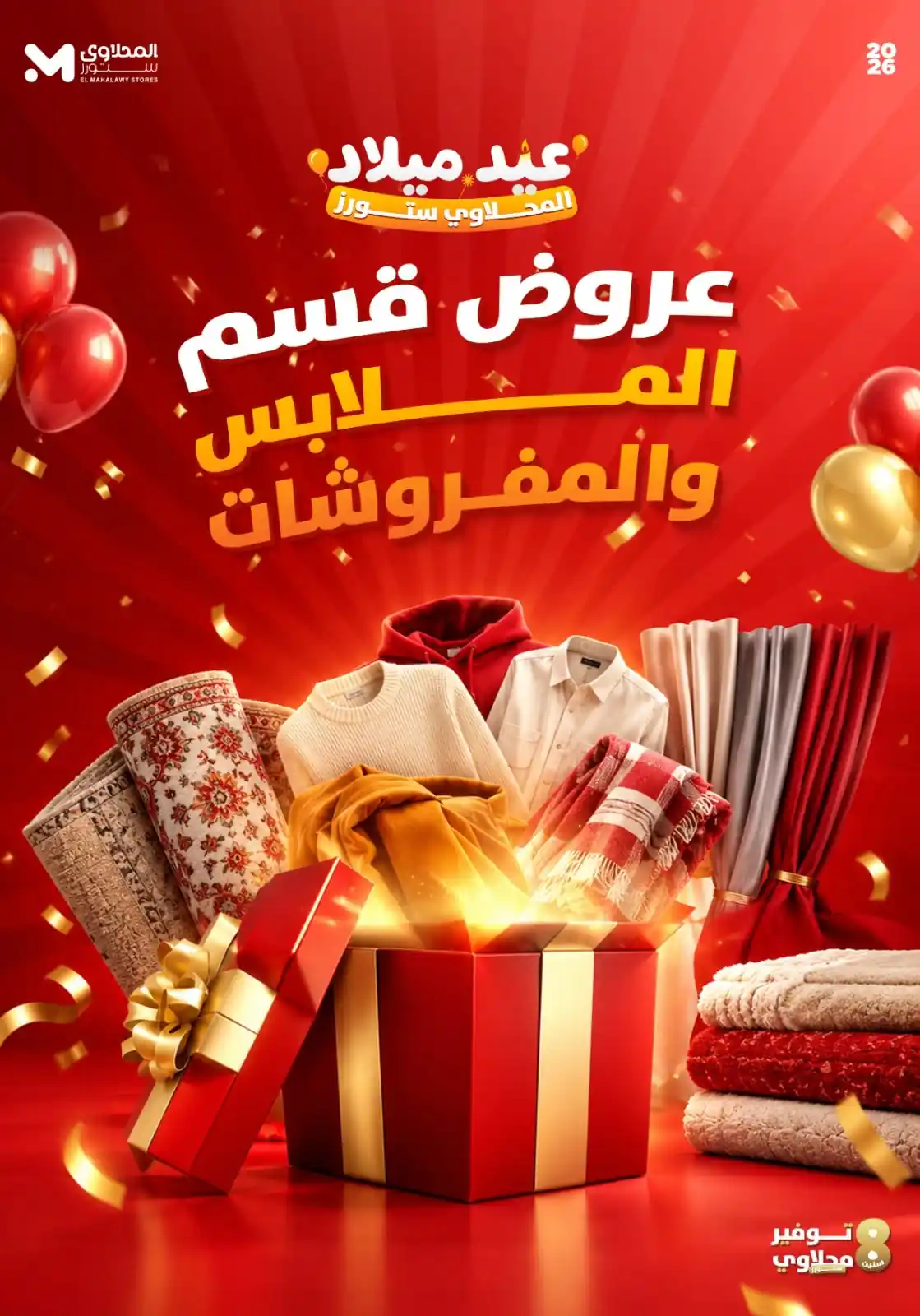 عروض المحلاوى ستورز اليوم 1 أكتوبر 2026 المفروشات والملابس