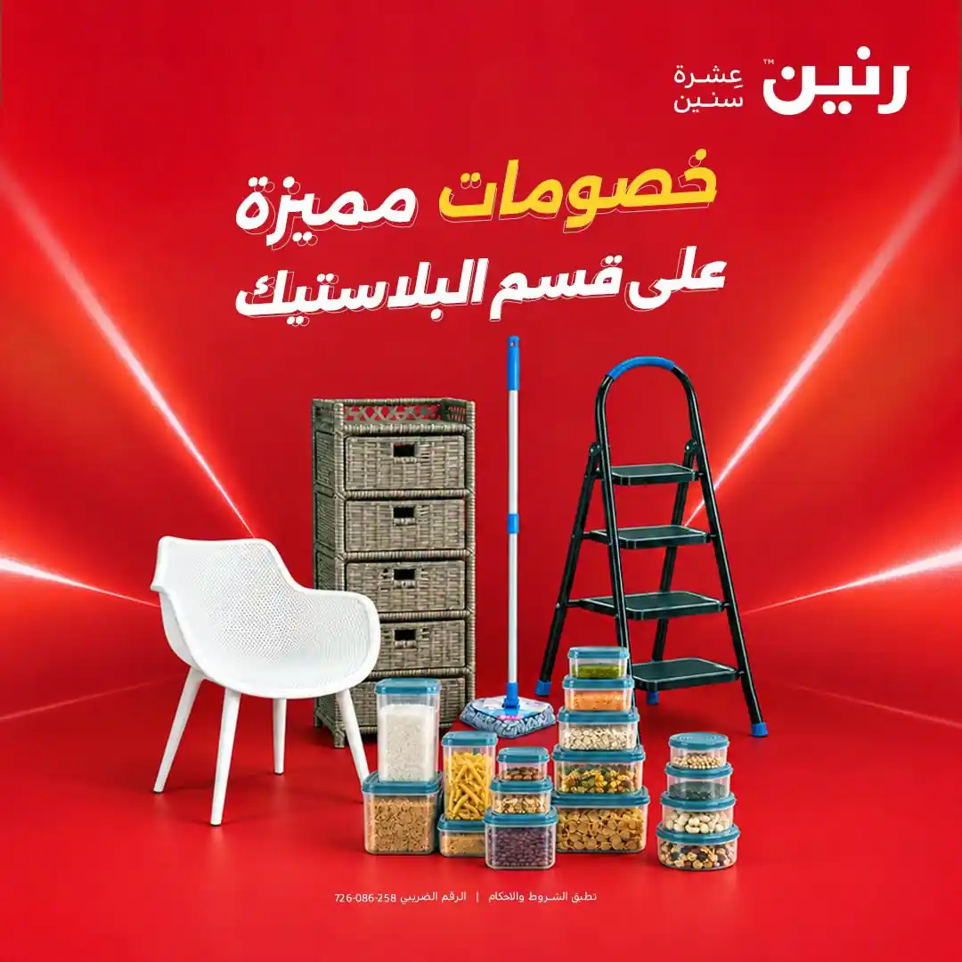 عروض رنين الاثنين 12 أكتوبر 2026 خصومات البلاستيكات