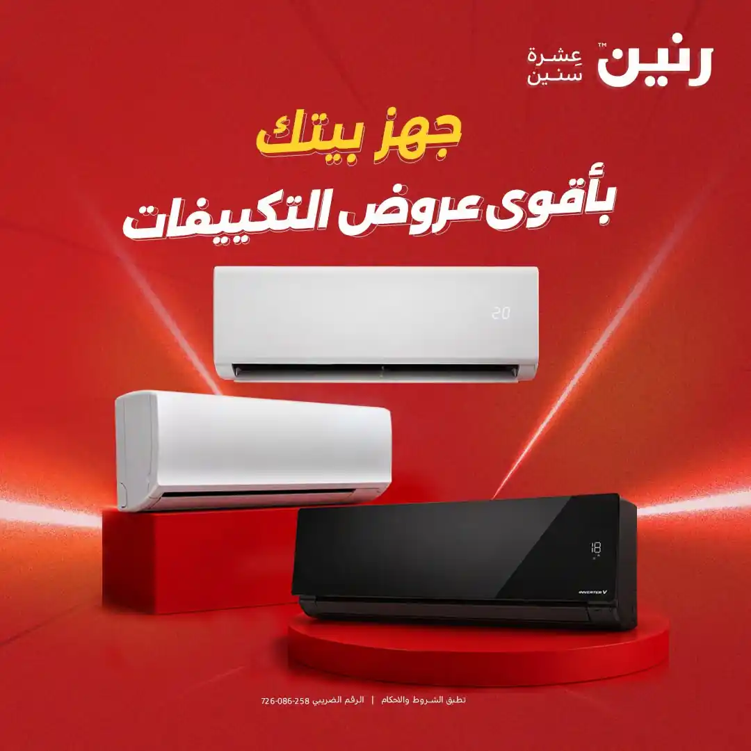 عروض رنين اليوم الأحد 11 - 14 أكتوبر 2026 التكييفات