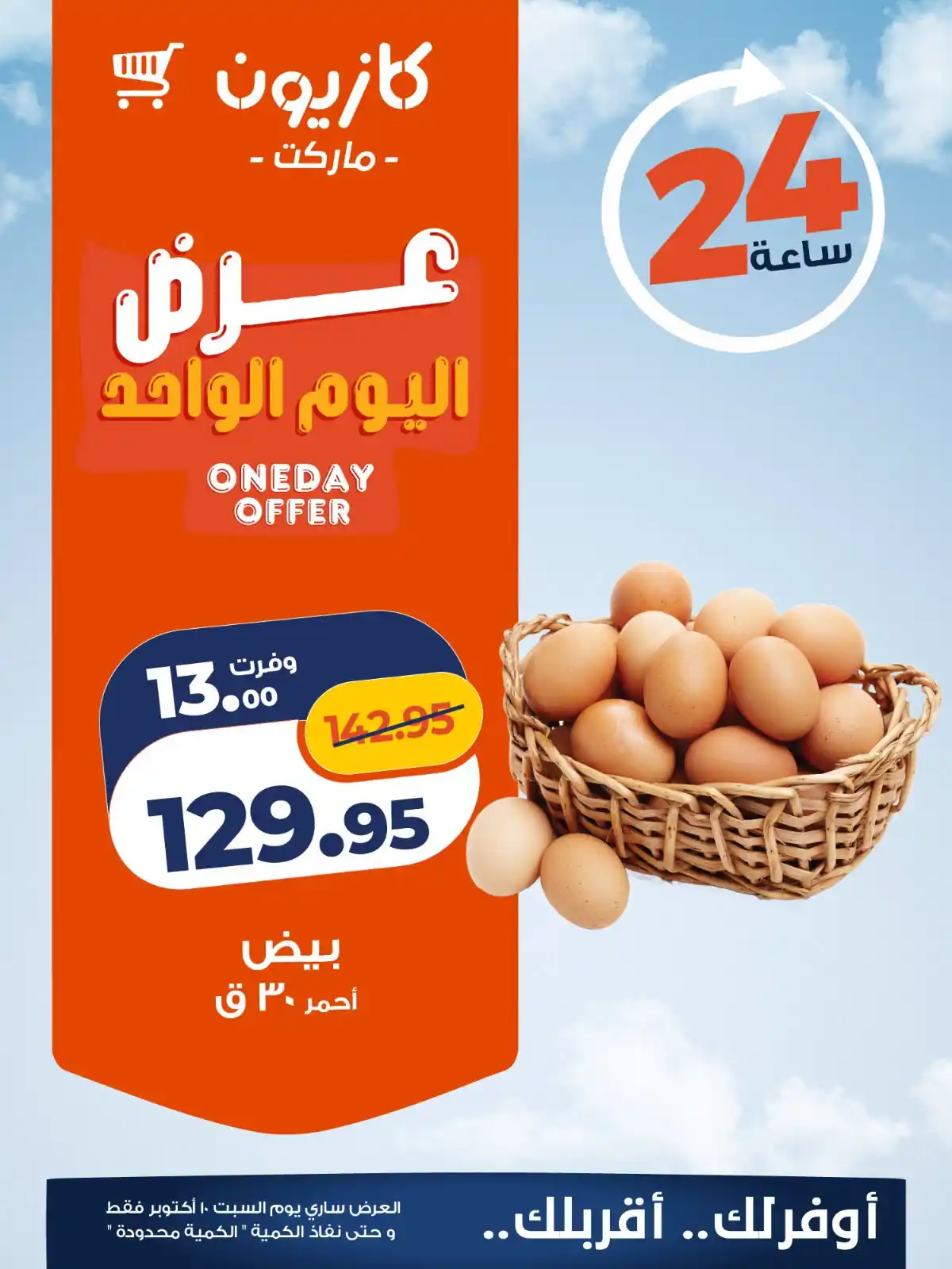 عروض كازيون ماركت السبت 10 أكتوبر 2026 كل الفروع