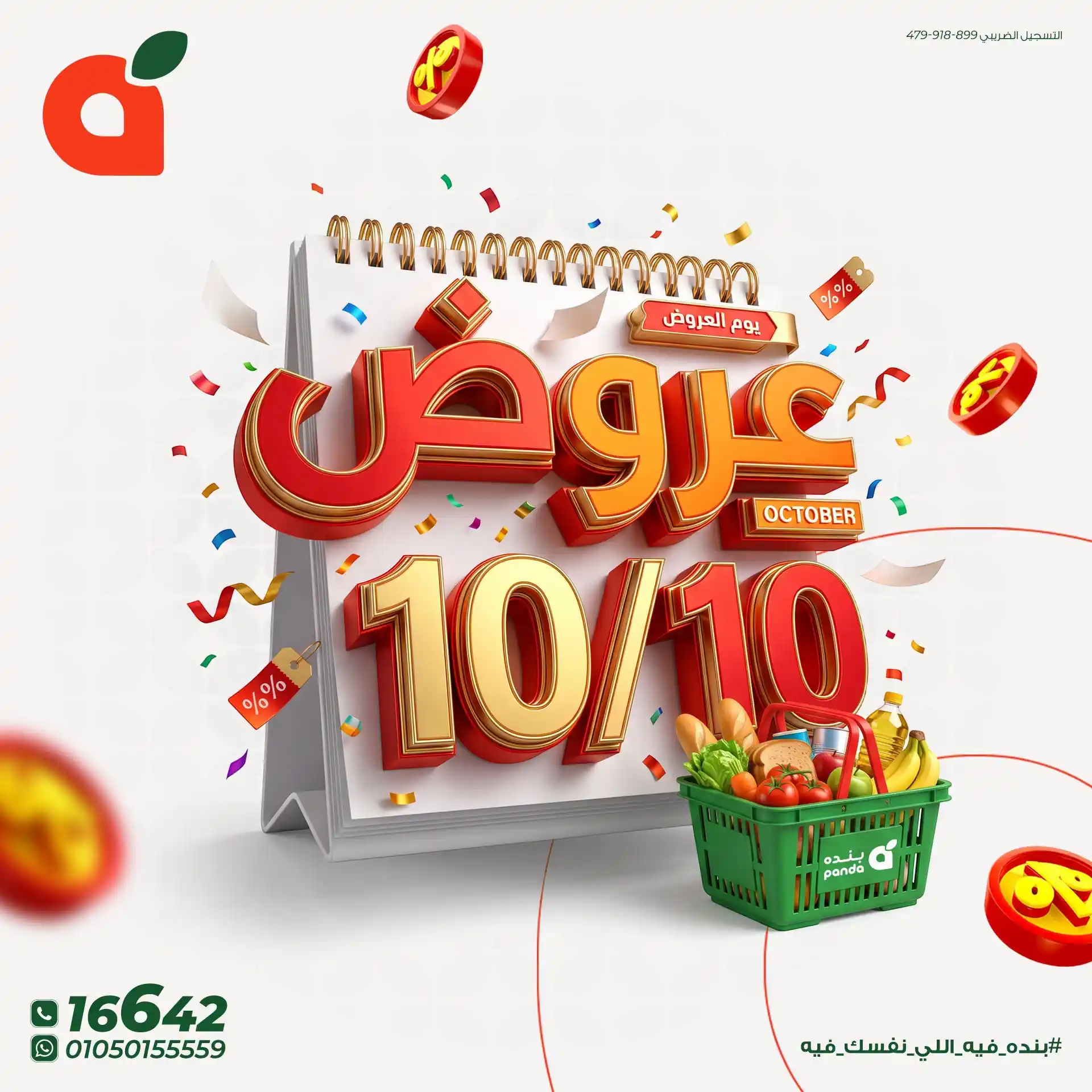 عروض بنده مصر اليوم 10 أكتوبر 2026 عروض 10.10