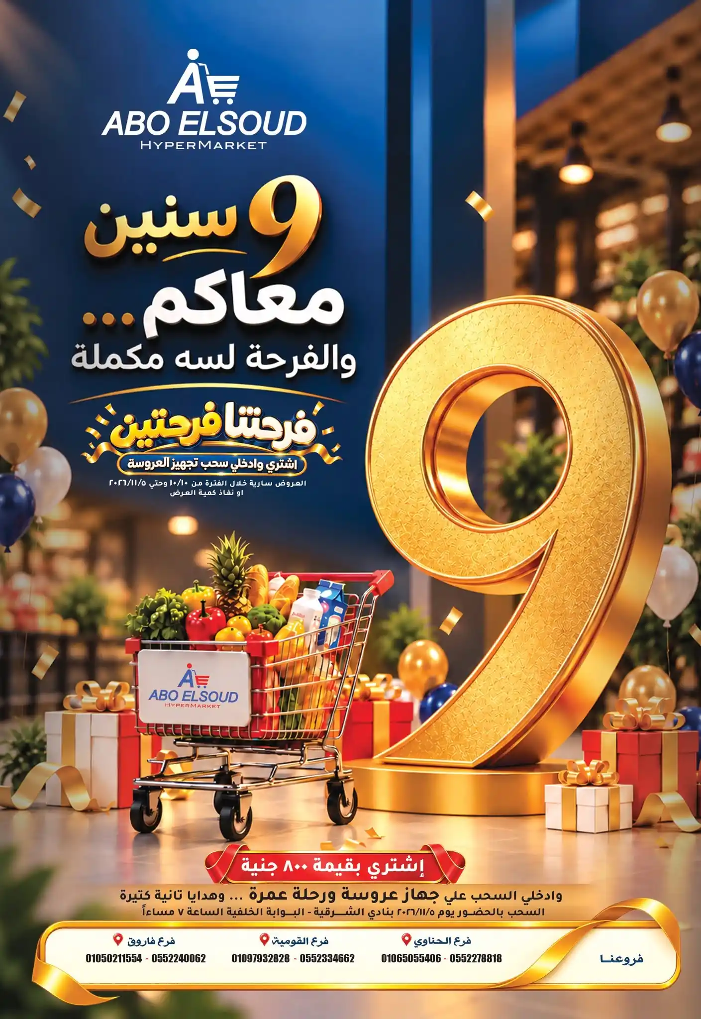 عروض أبو السعود من 10 اكتوبر حتى 5 نوفمبر 2026 فرحتنا فرحتين