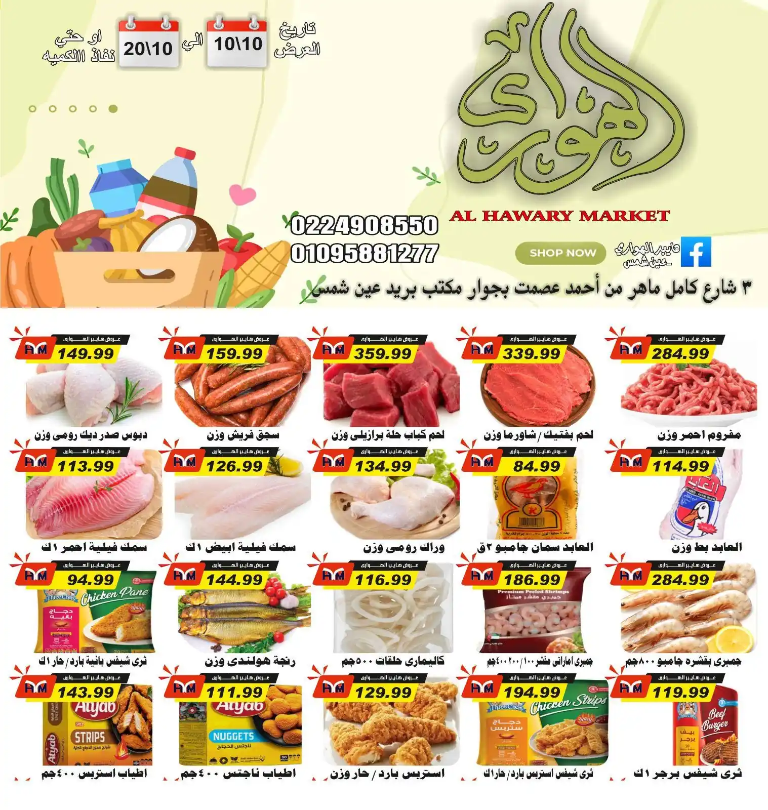 عروض الهوارى ماركت 10 حتى 20 اكتوبر 2026 عين شمس