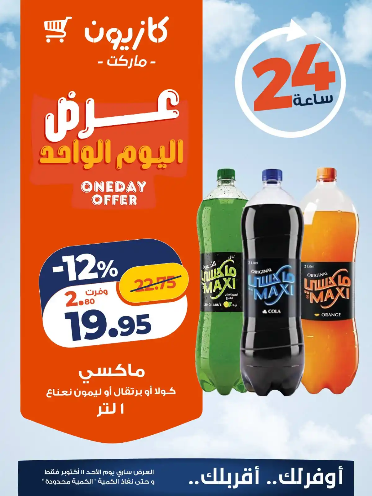 عروض كازيون الأحد 11 أكتوبر 2026