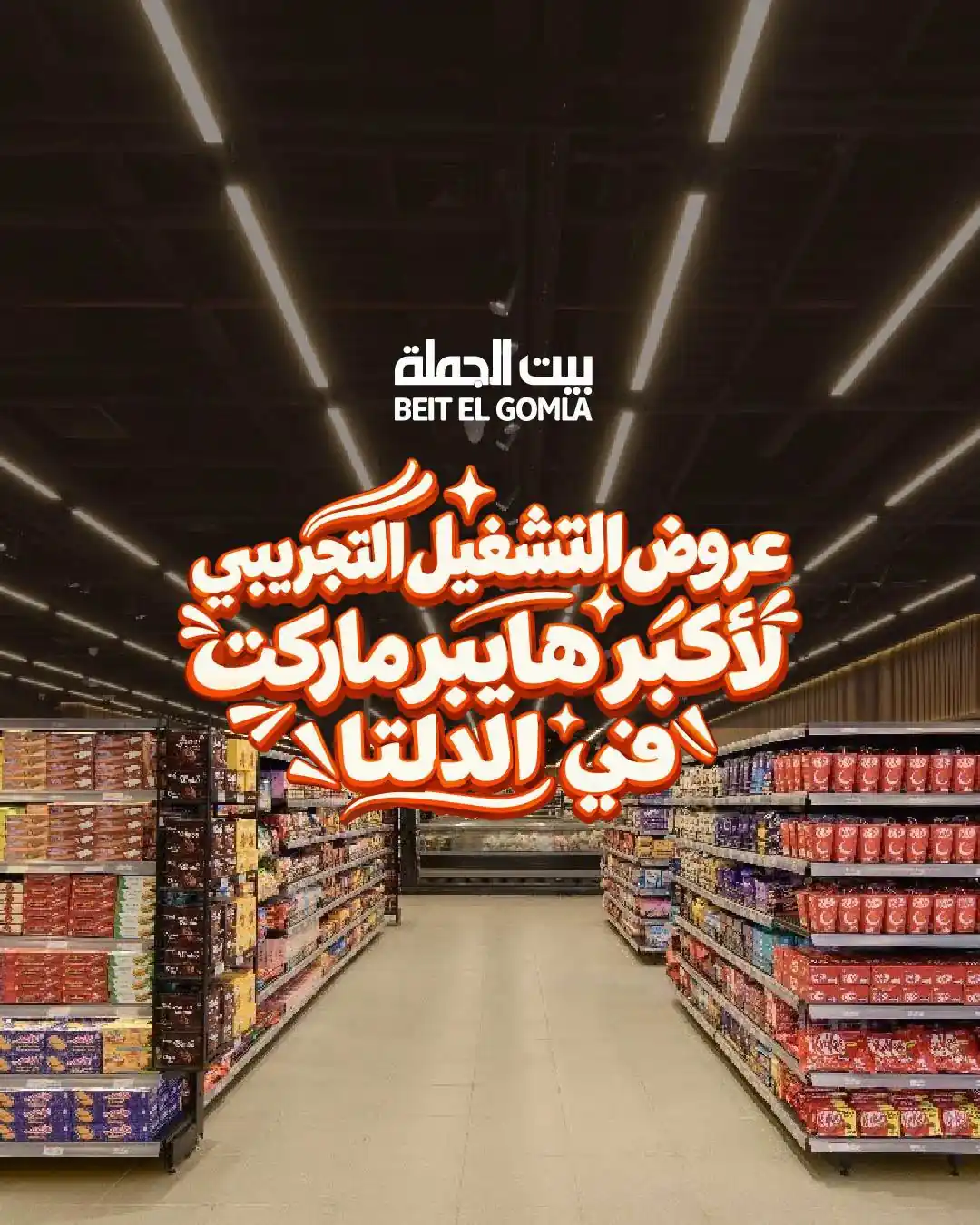 عروض بيت الجملة 11 - 21 أكتوبر 2026 فرع دلتا لاند مارك فقط