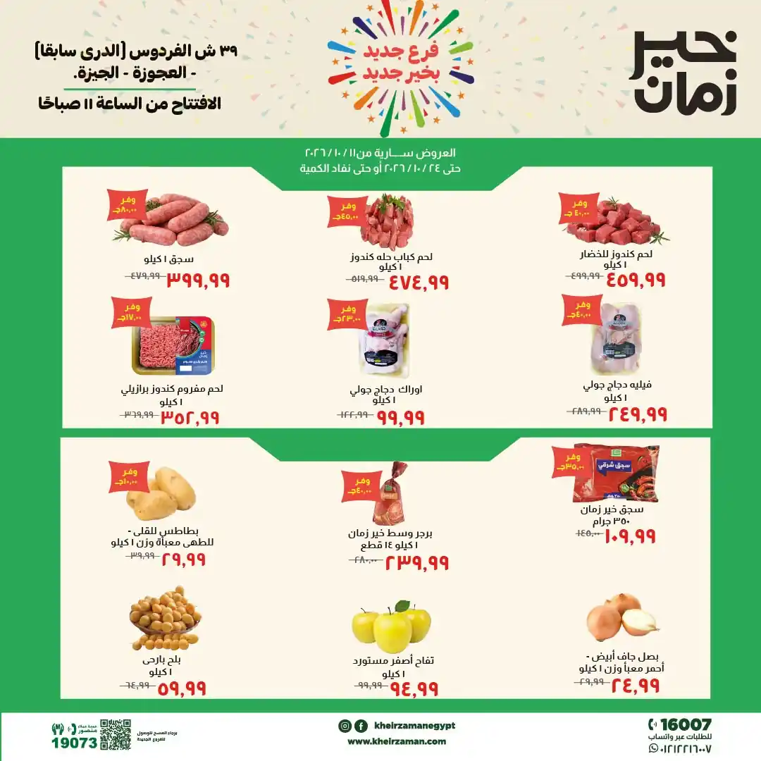 عروض خير زمان 11 حتى 24 أكتوبر 2026 فرع العجوزة