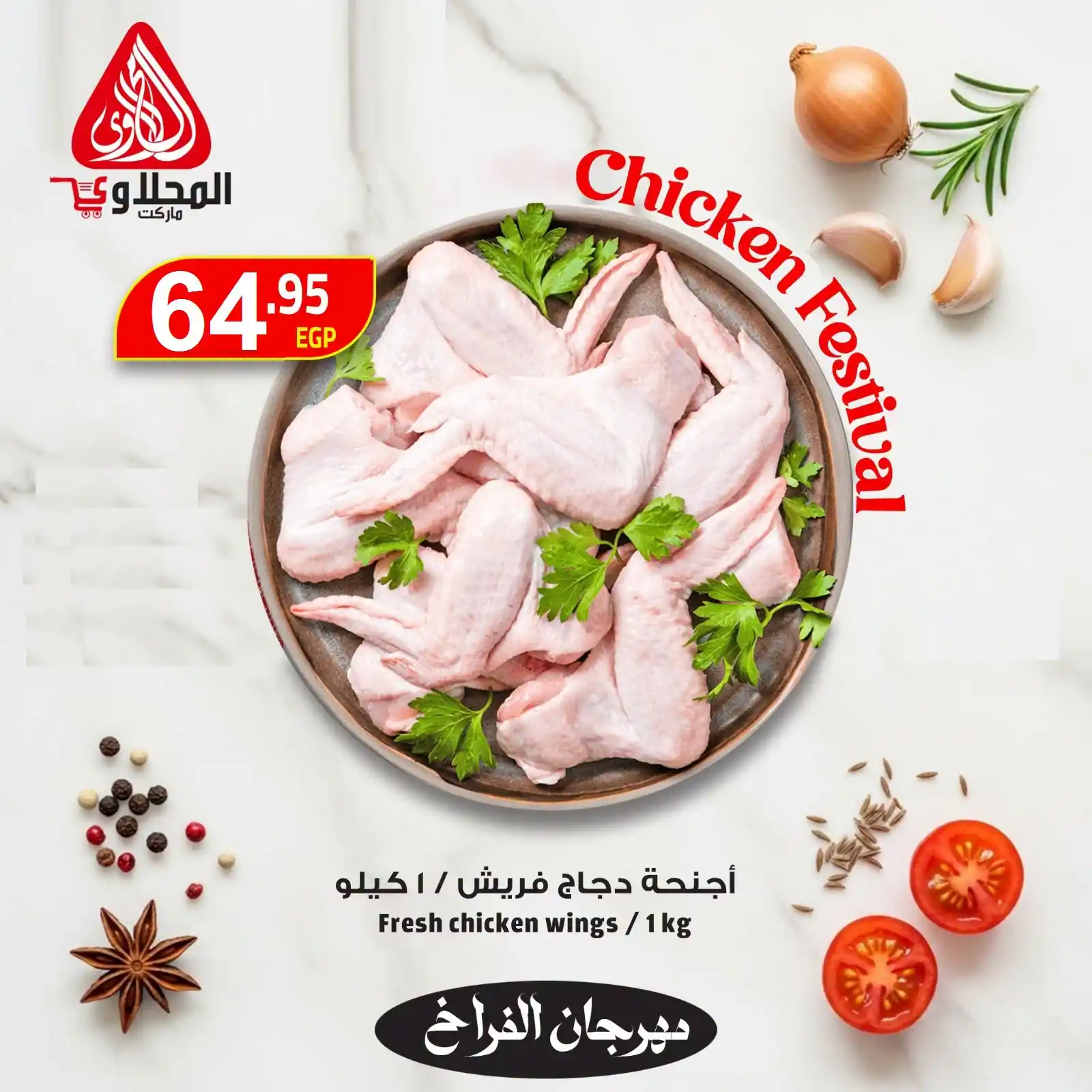 عروض المحلاوى ماركت اليوم 11 حتى 14 أكتوبر 2026 مهرجان الفراخ