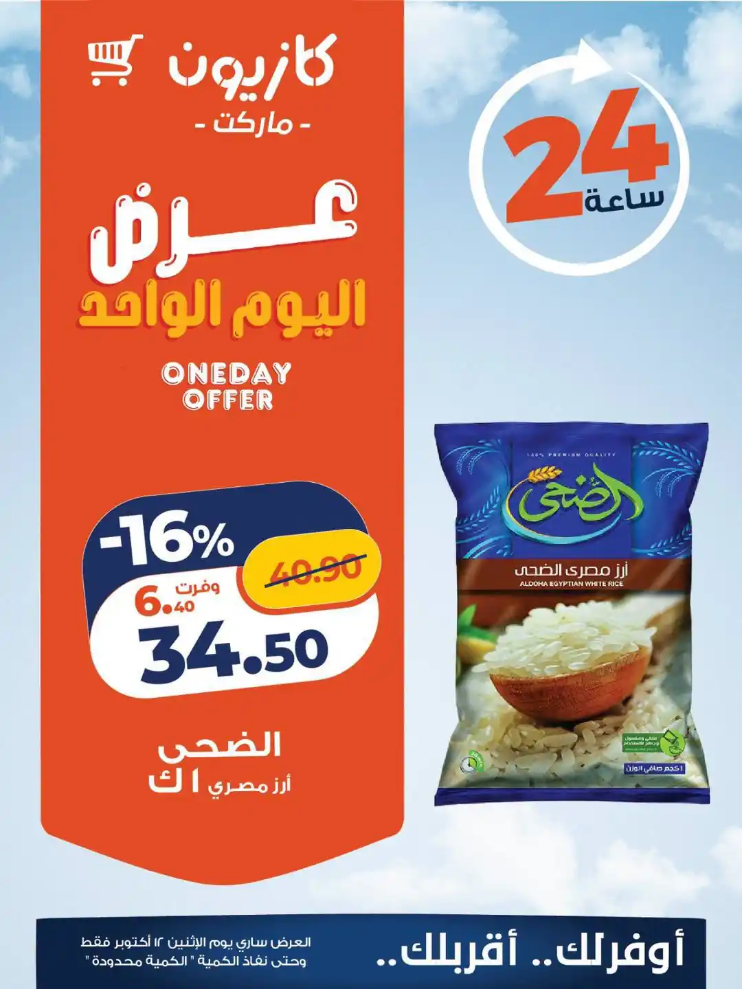 عروض كازيون اليوم الاثنين 12 أكتوبر 2026