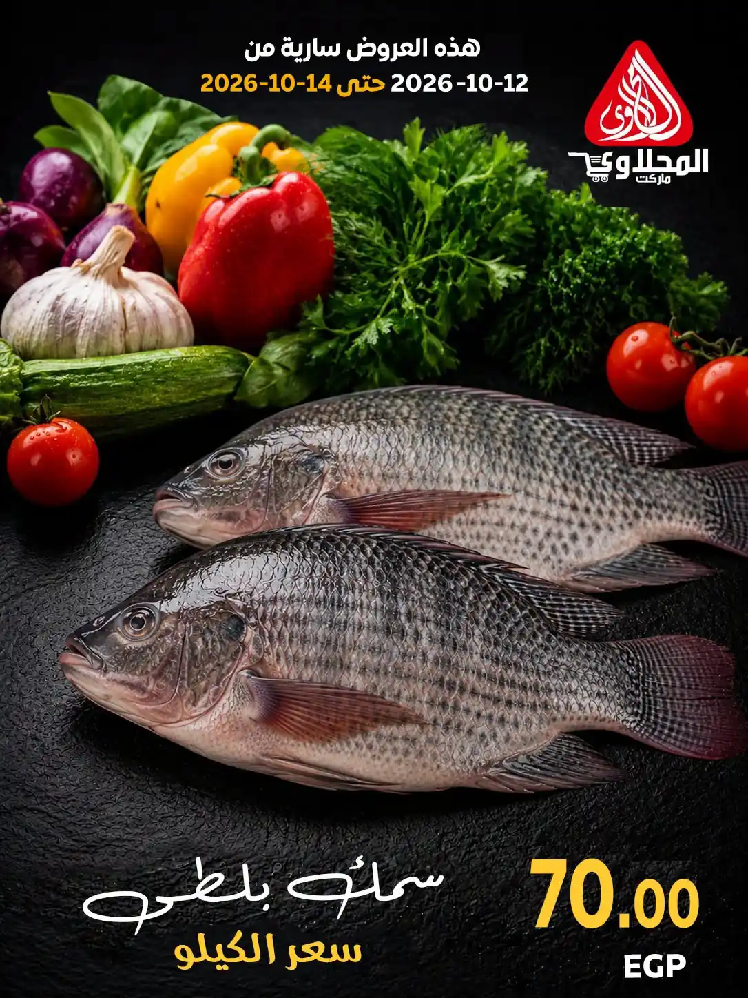 عروض المحلاوى ماركت اليوم 12 - 14 أكتوبر 2026 سمك طازج