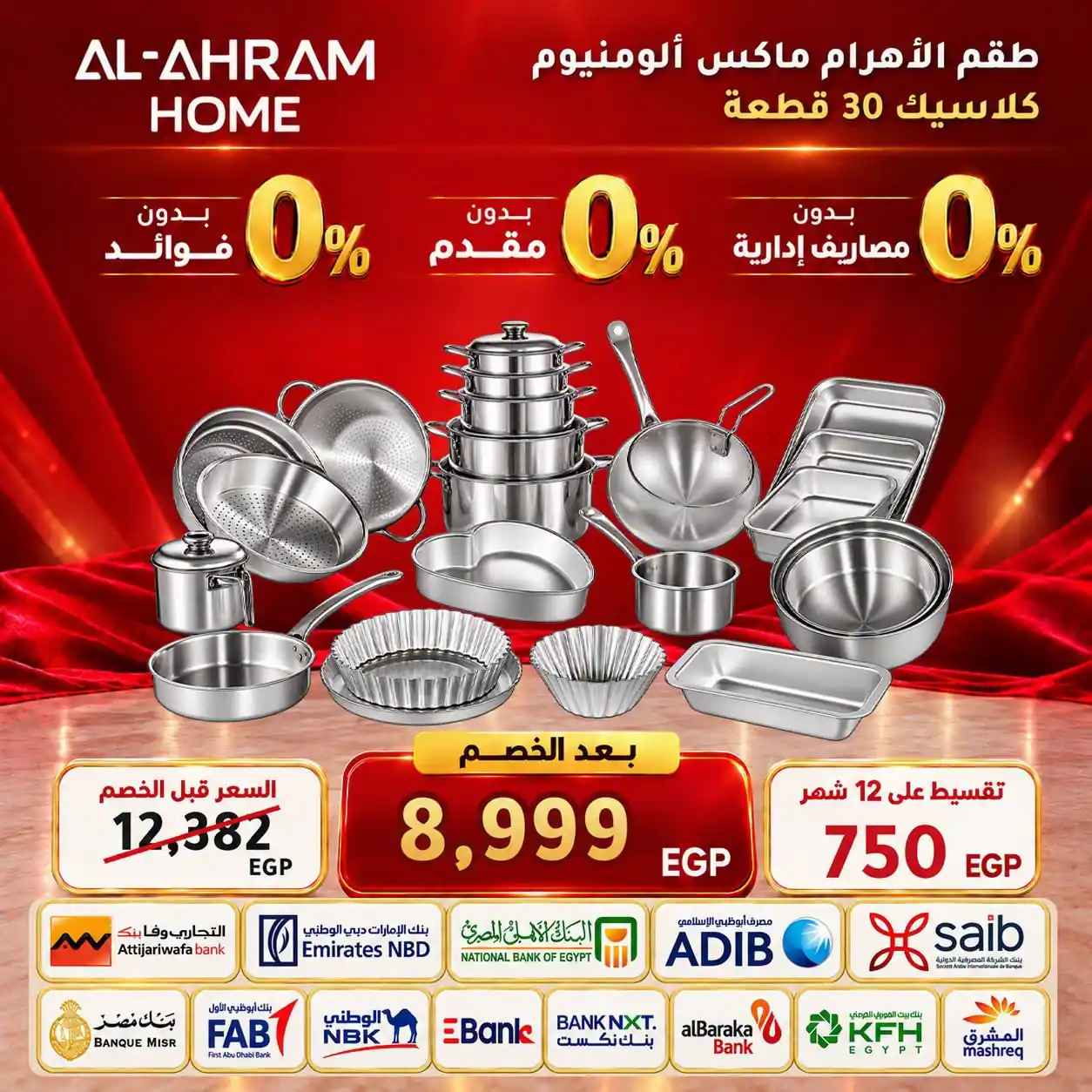 عروض الومنيوم الاهرام اليوم من 12 أكتوبر 2026 جددي مطبخك