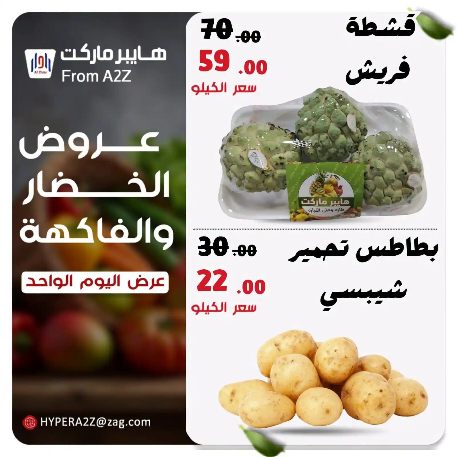 عروض هايبر ايه تو زد A2Z الزقازيق من 12 أكتوبر 2026 الخضار والفاكهة