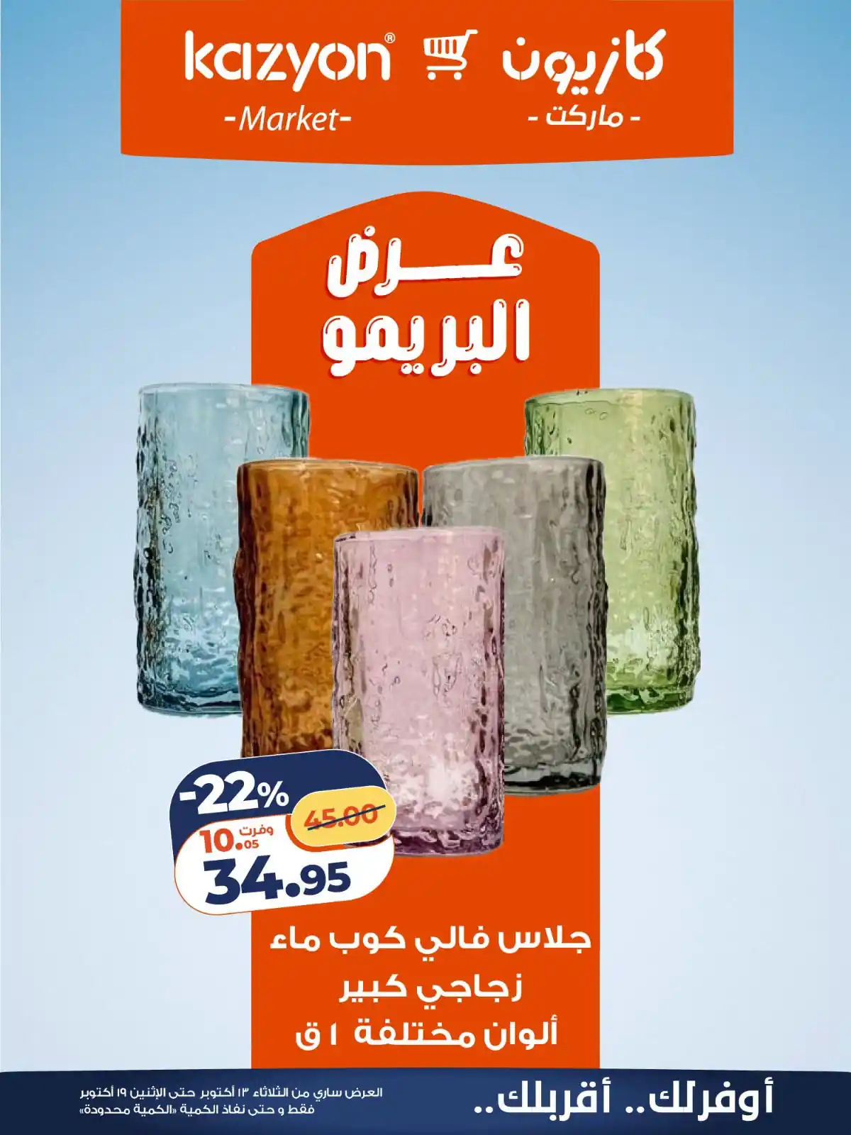 عروض كازيون اليوم 13 حتى 19 أكتوبر 2026 البريمو