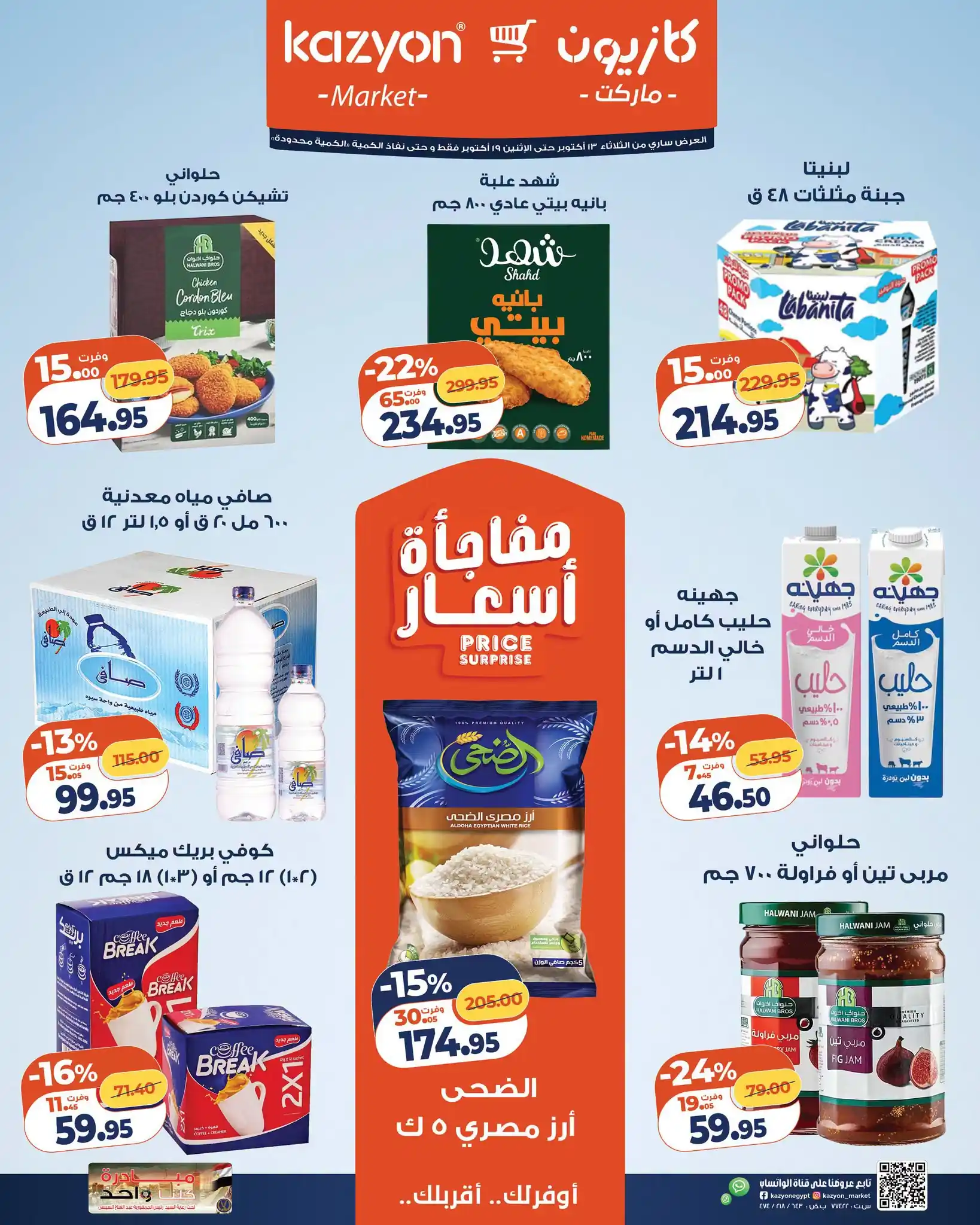 عروض كازيون ماركت اليوم 13 حتى 19 أكتوبر 2026