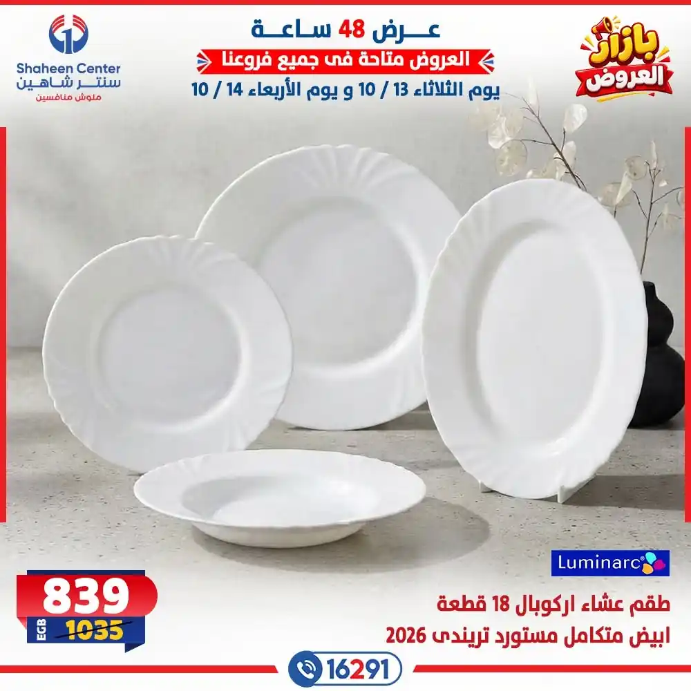 عروض سنتر شاهين الثلاثاء والاربعاء 13 - 14 أكتوبر 2026 ادوات المطبخ