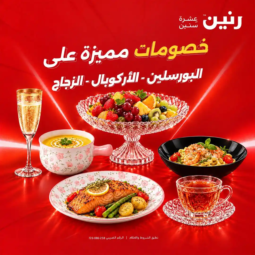 عروض رنين اليوم الأربعاء 14 أكتوبر 2026 البورسلين