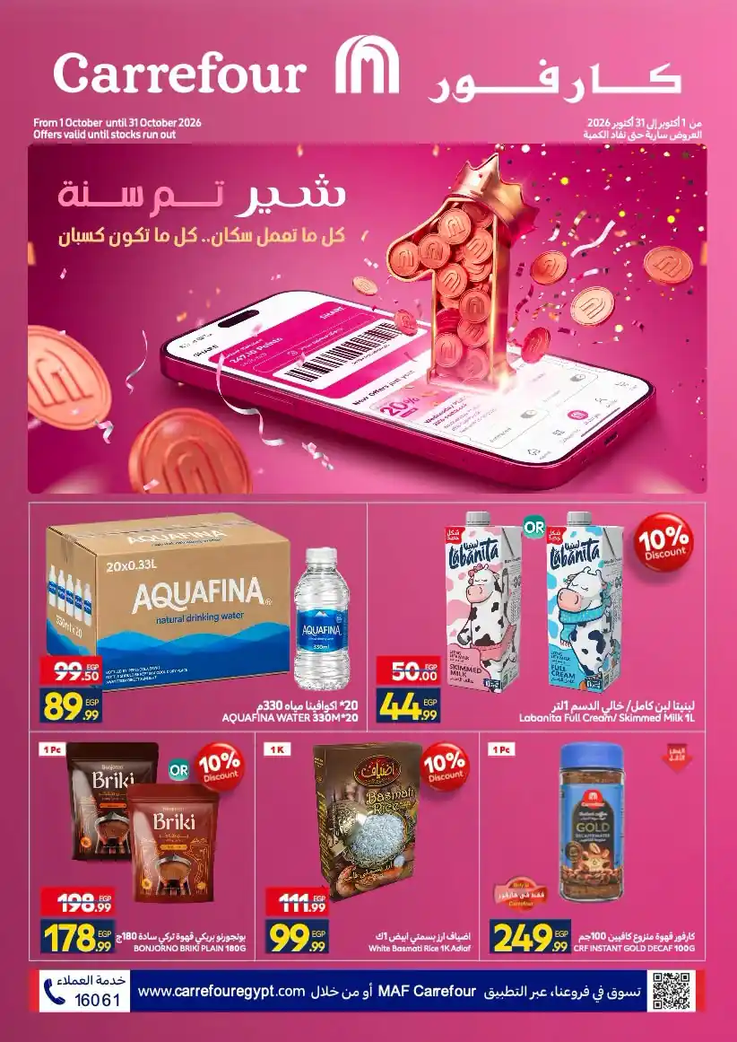 عروض كارفور اليوم أسعار شير حتى 31 أكتوبر 2026