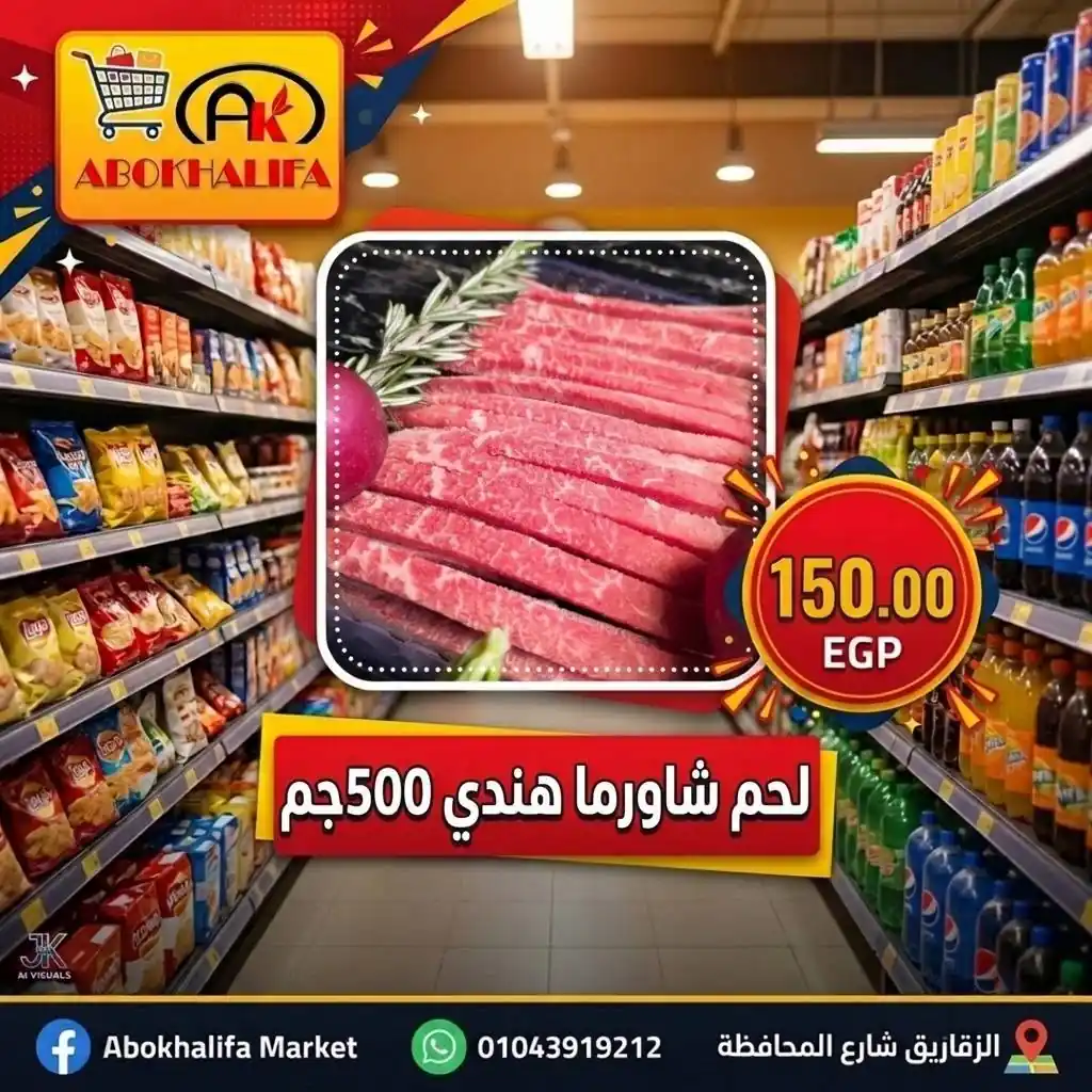 عروض ابو خليفة ماركت الزقازيق من 13 أكتوبر 2026 اساسيات المطبخ