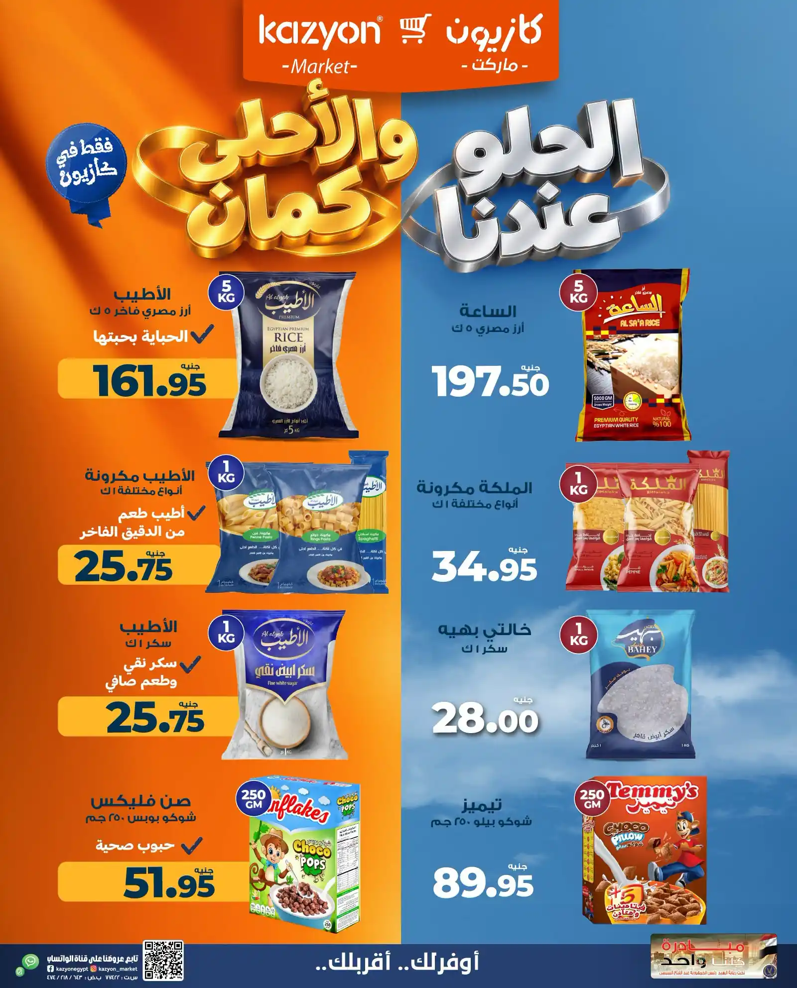 عروض كازيون اليوم الحلو عندنا 13 حتى 19أكتوبر 2026
