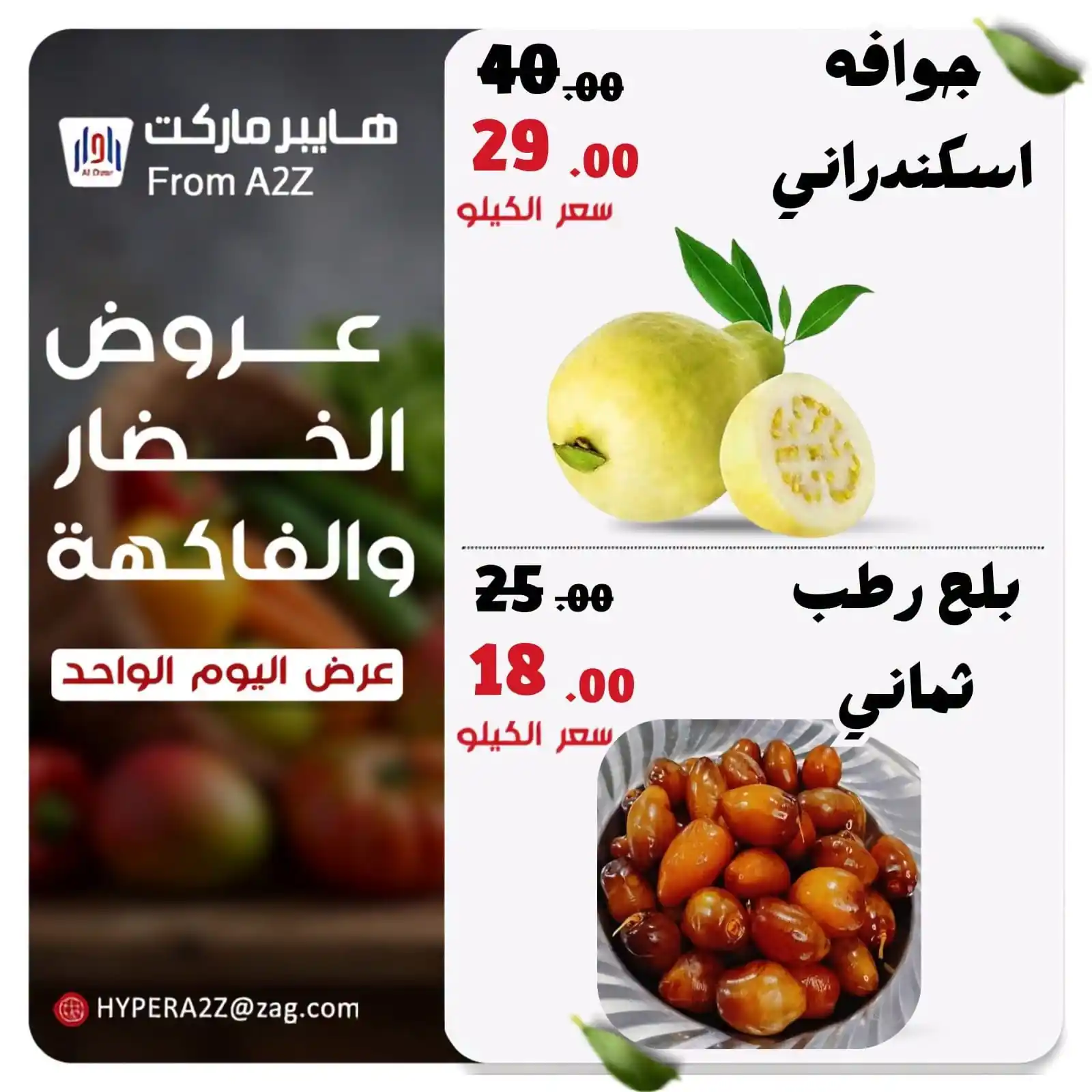 عروض هايبر ايه تو زد A2Z الزقازيق اليوم 13 أكتوبر 2026 الخضارو الفاكهة