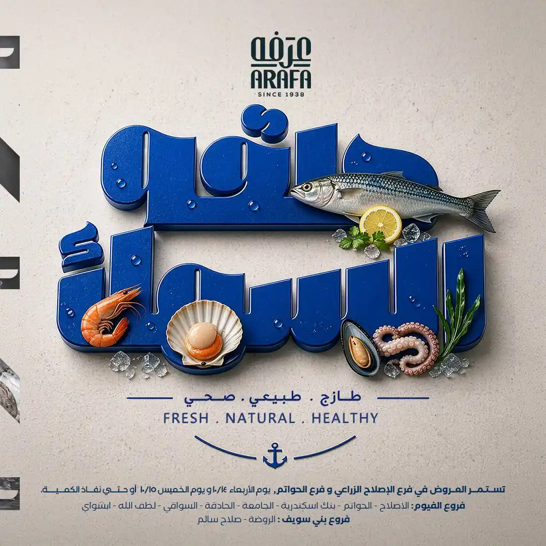 عروض عرفة اخوان 14 و 15 أكتوبر 2026 حلقة السمك