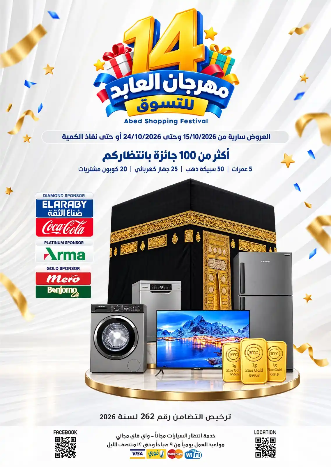 عروض العابد هايبر ماركت 15 حتى 24 أكتوبر 2026 مهرجان التسوق