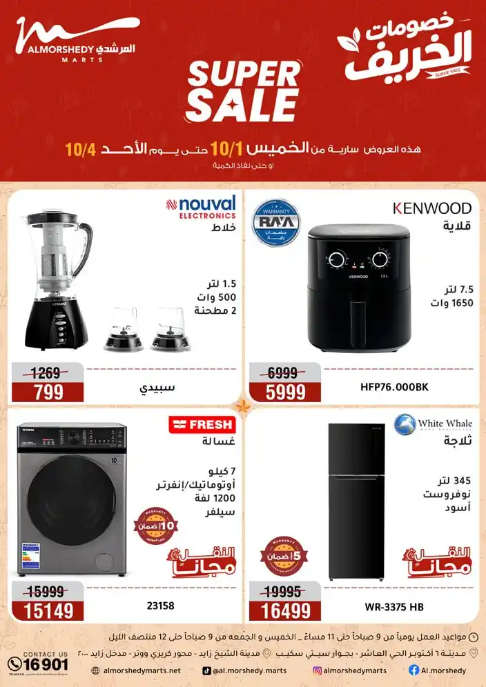 عروض المرشدى اليوم 1 - 4 أكتوبر 2026 الأجهزة الكهربائية