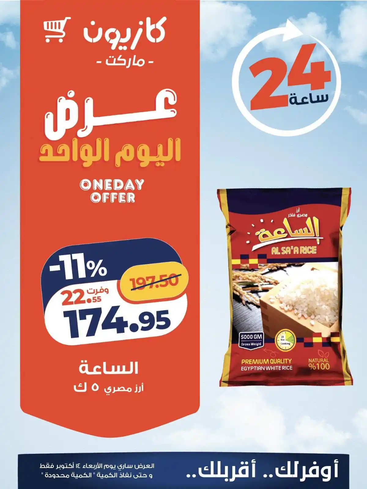 عروض كازيون اليوم 14 اكتوبر 2026