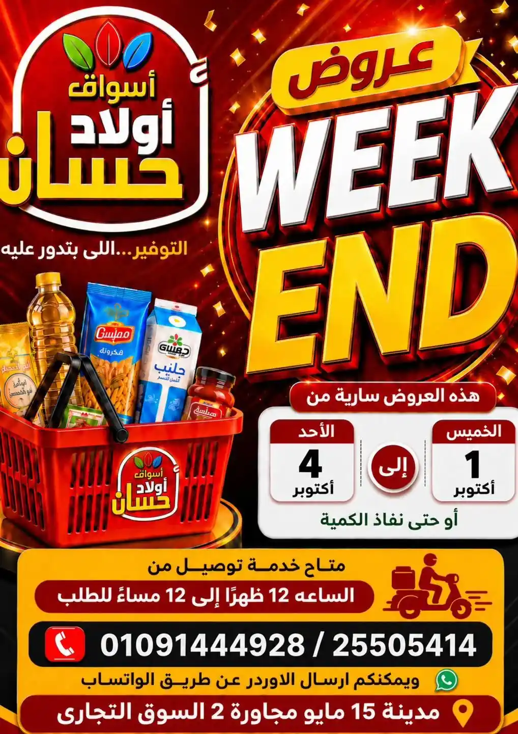 عروض اولاد حسان 1 حتى 4 أكتوبر 2026 مدينة 15 مايو