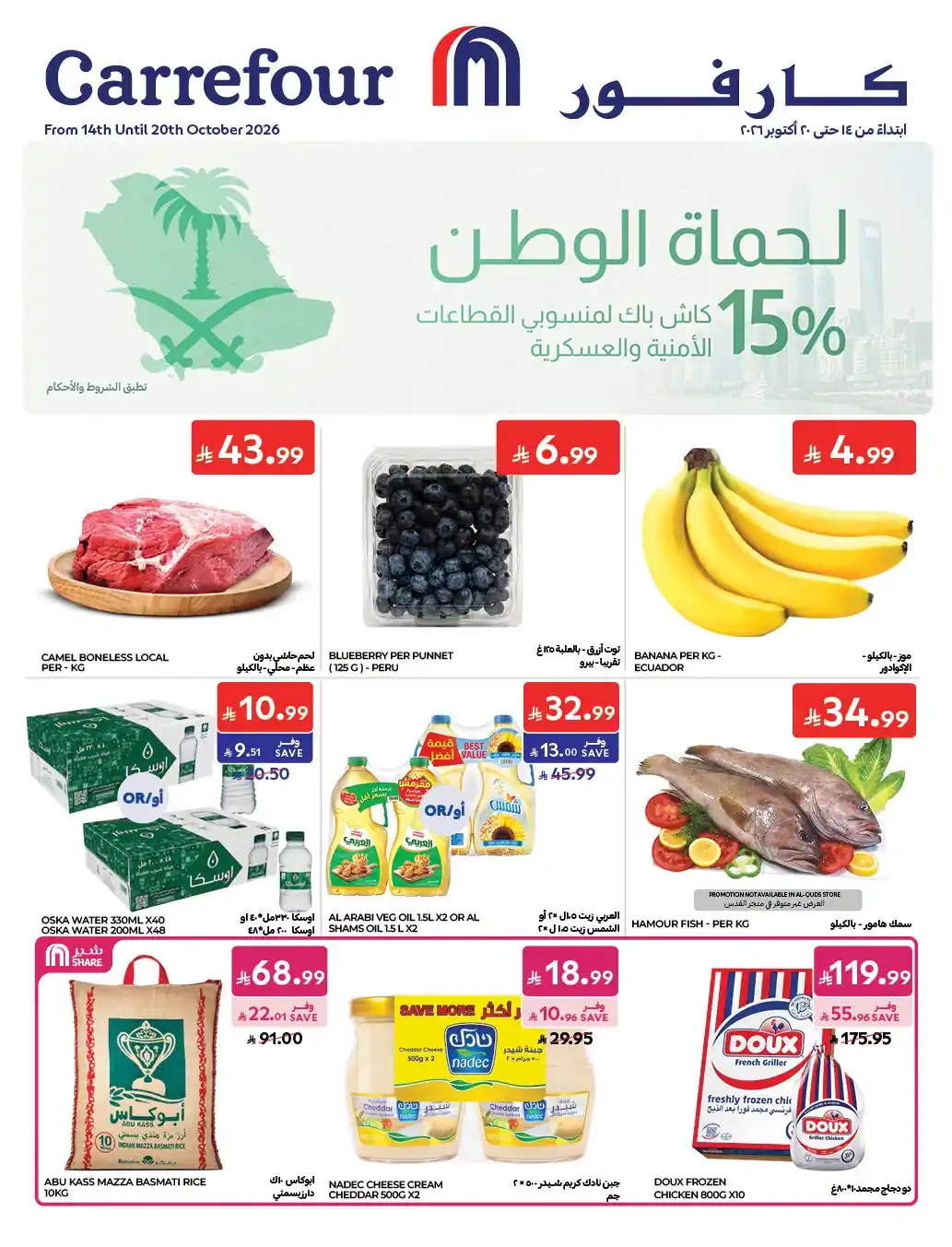 عروض كارفور السعودية اليوم 14 حتى 20 أكتوبر 2026 حماة الوطن