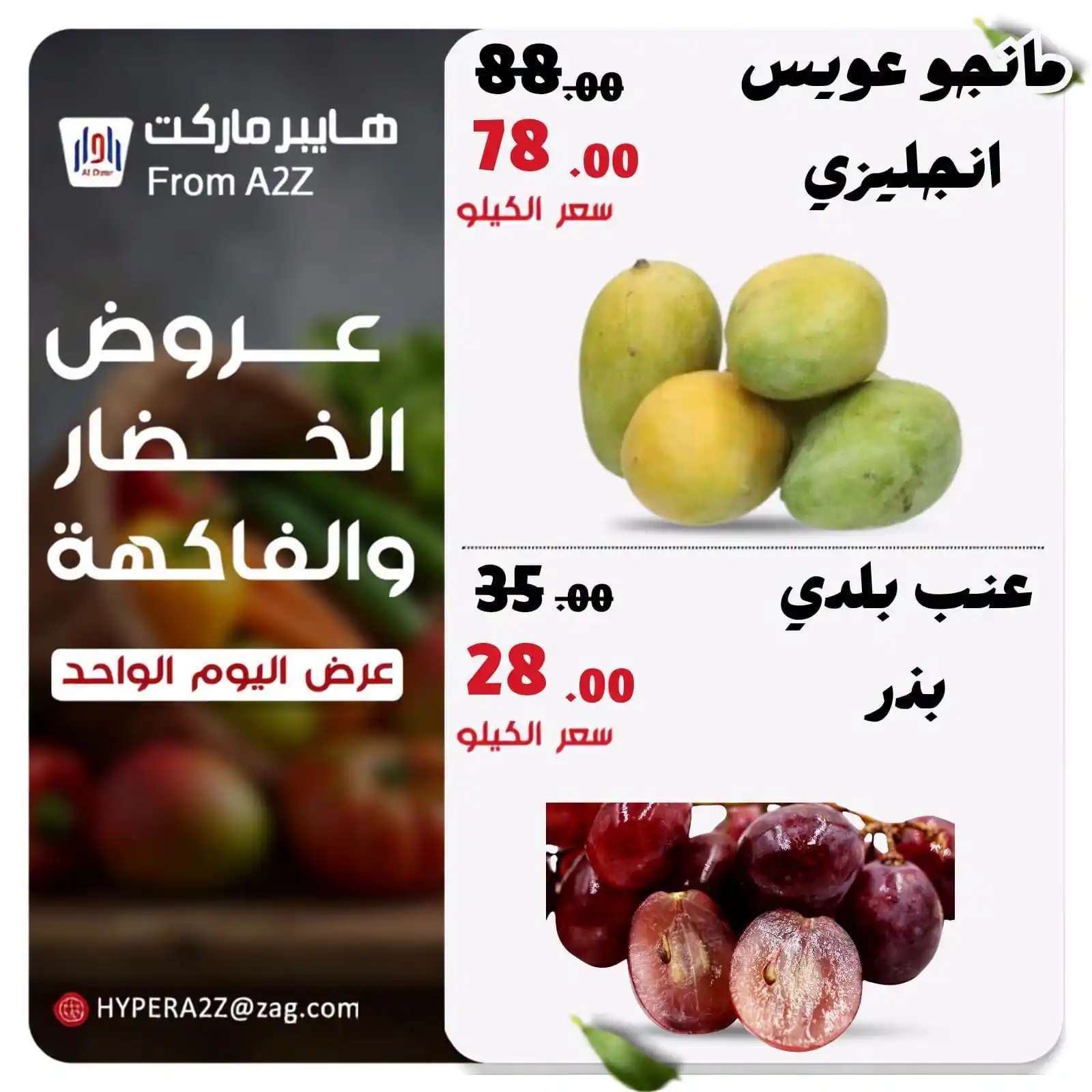 عروض هايبر ايه تو زد A2Z الزقازيق الاربعاء 14 أكتوبر 2026 خضراوات و فواكه