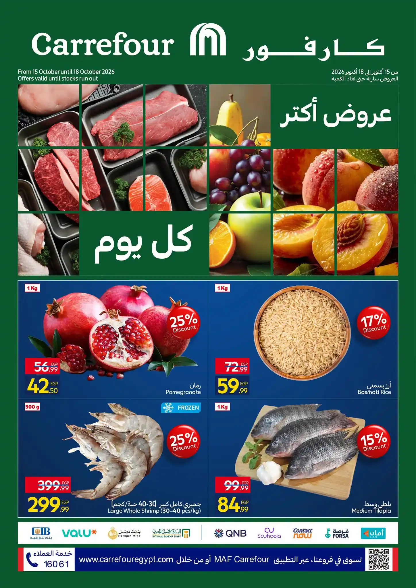 عروض كارفور اليوم الفريش 15 - 18 أكتوبر 2026