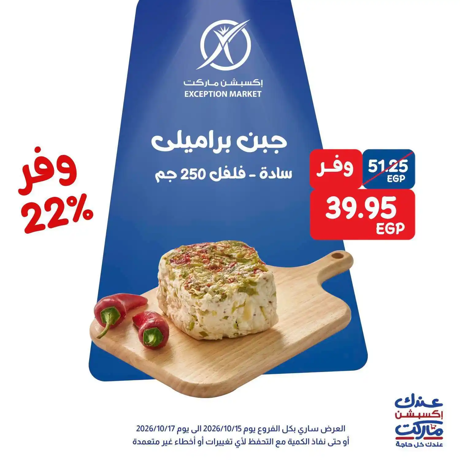 عروض اكسبشن ماركت اليوم 15 - 17 أكتوبر 2026